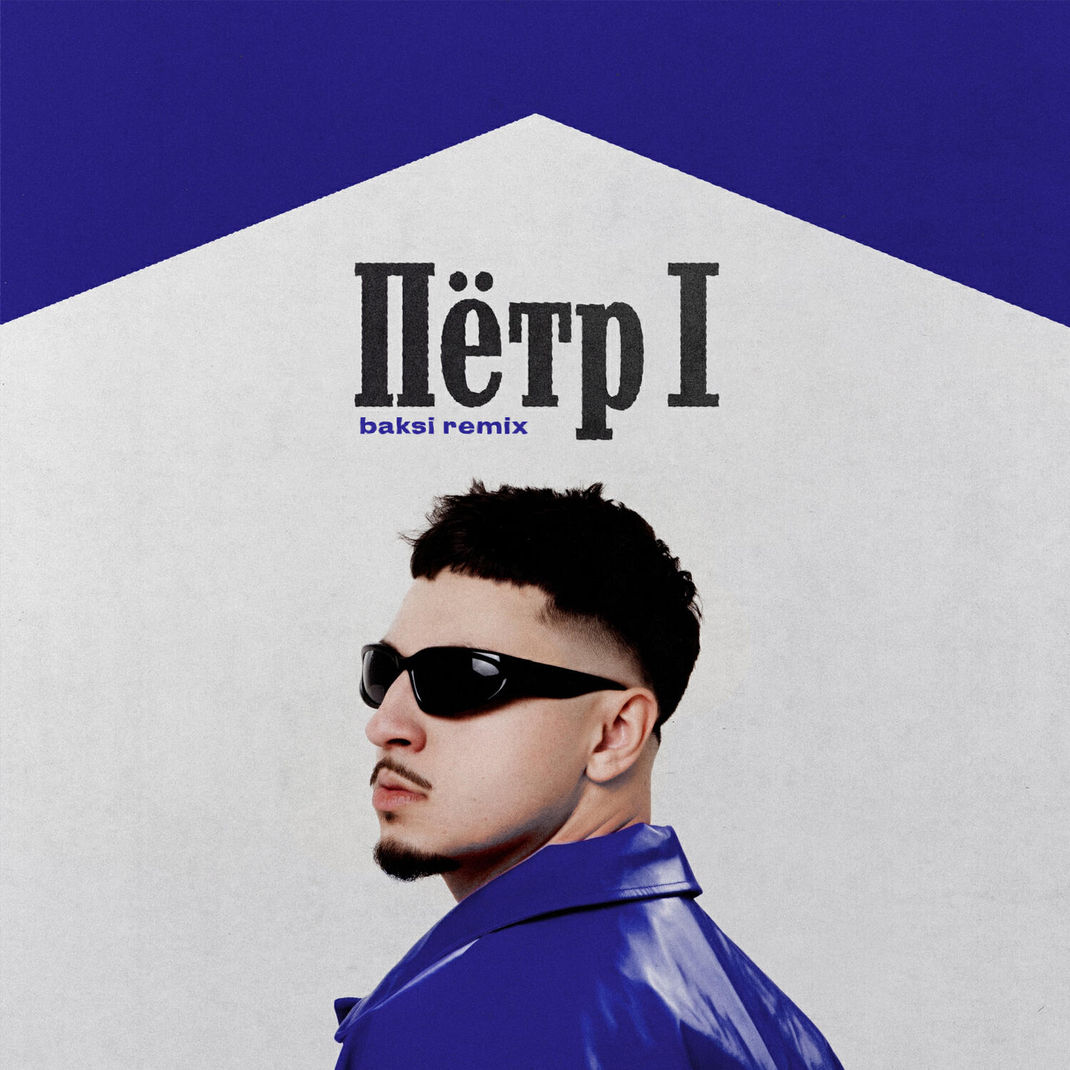 Релиз ПЁТР 1 (Baksi Remix)
