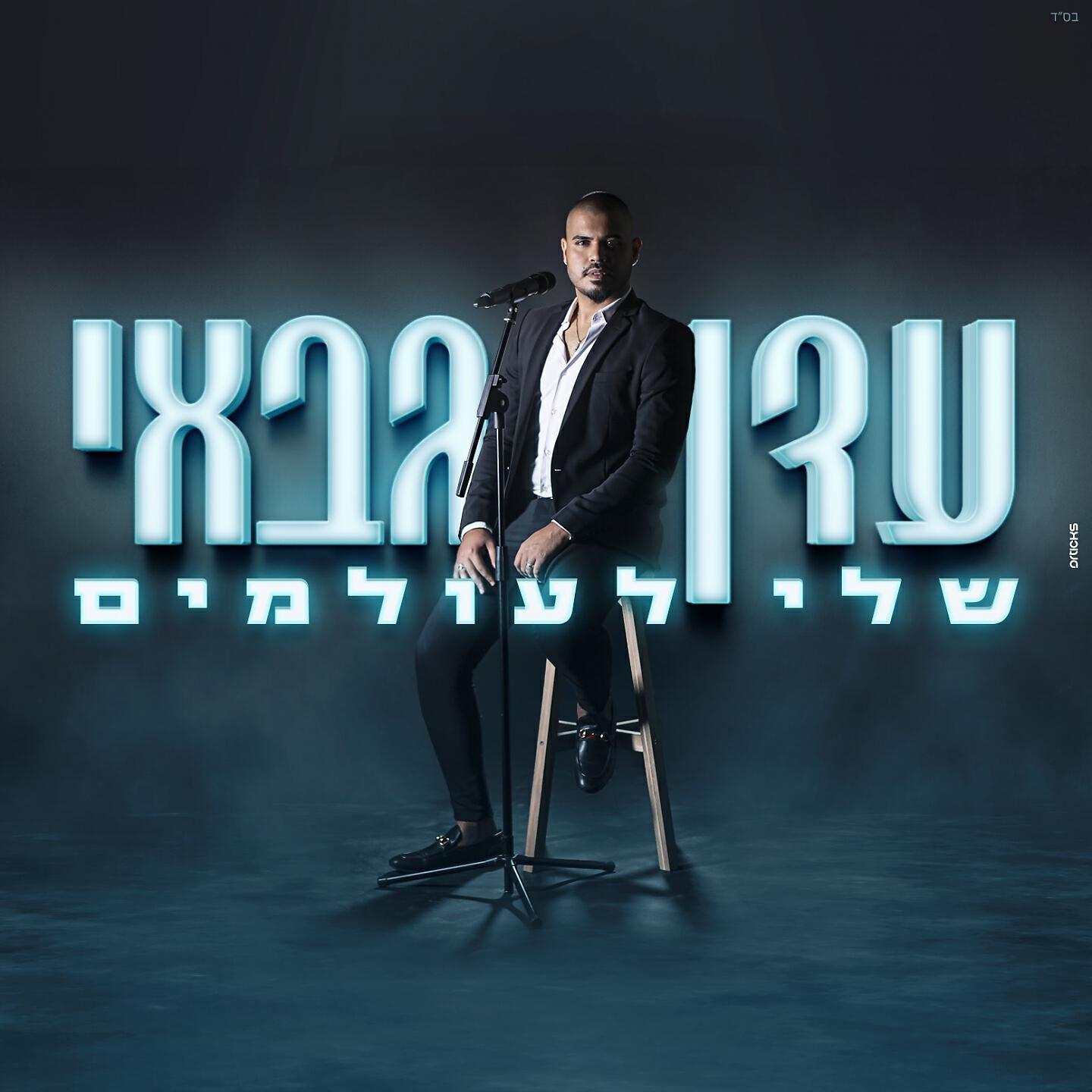 Релиз שלי לעולמים