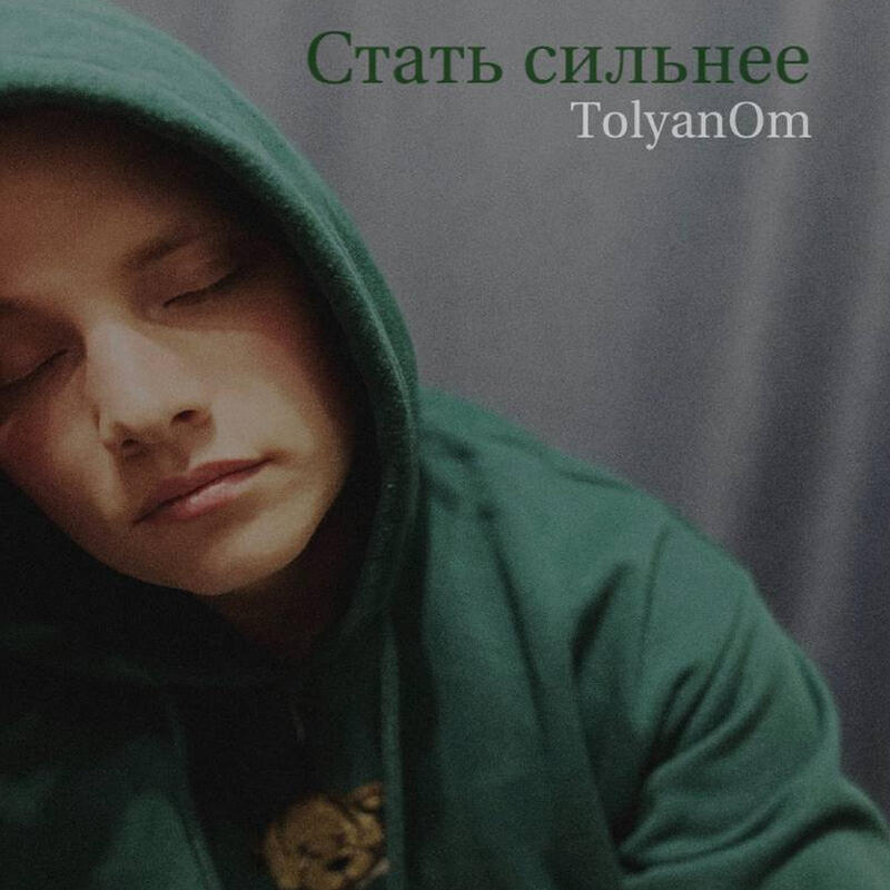 Релиз Стать сильнее