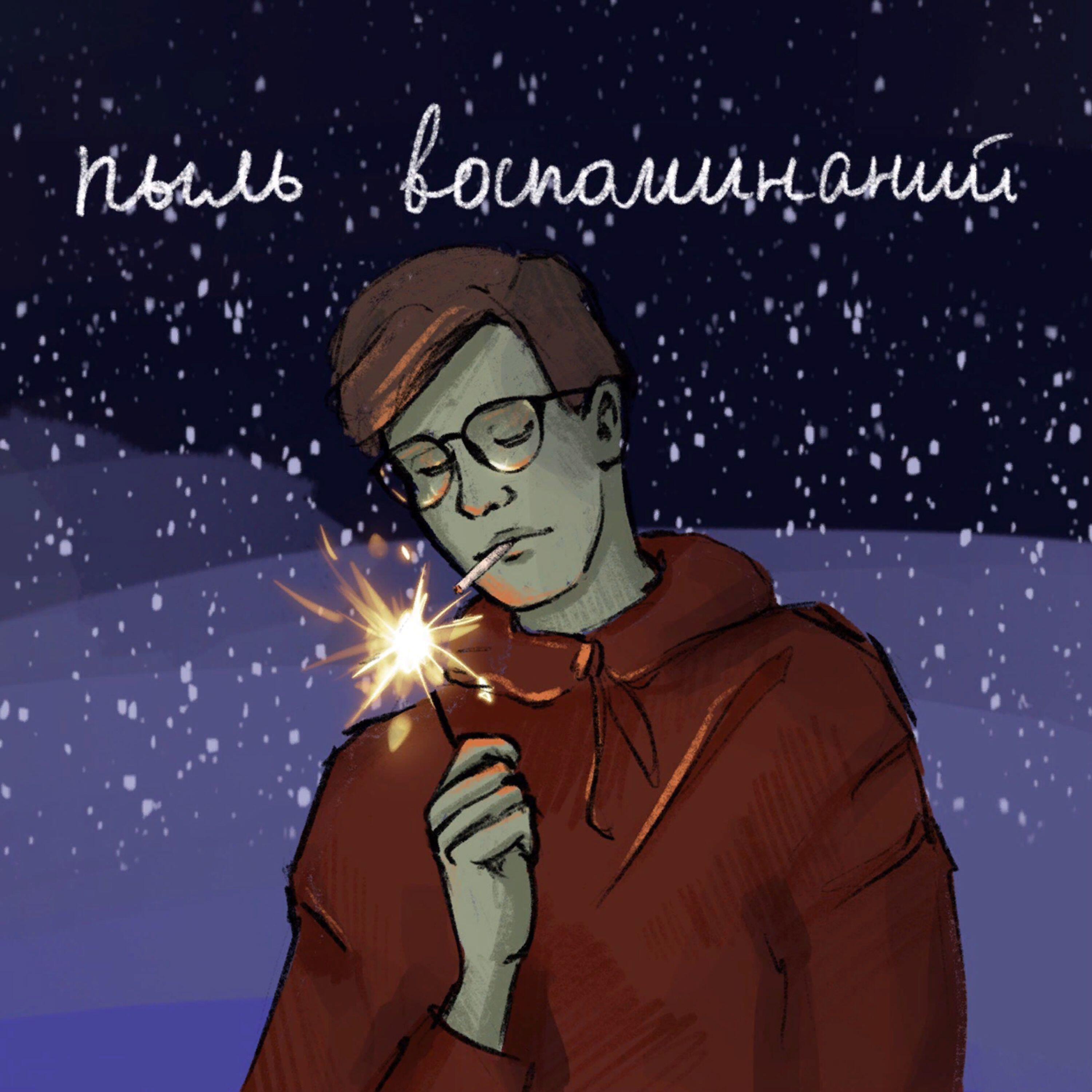 Релиз Пыль воспоминаний