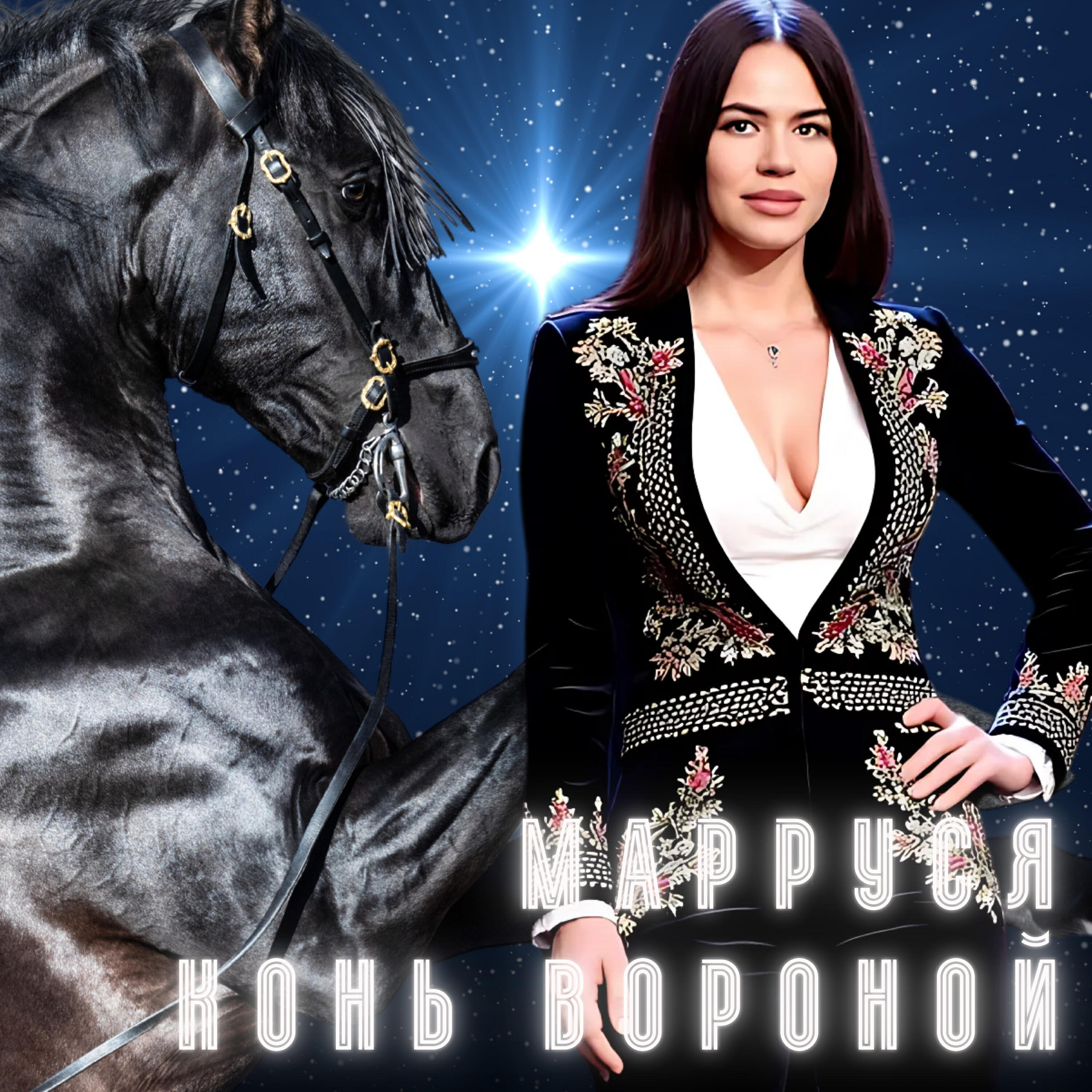 Релиз Конь вороной