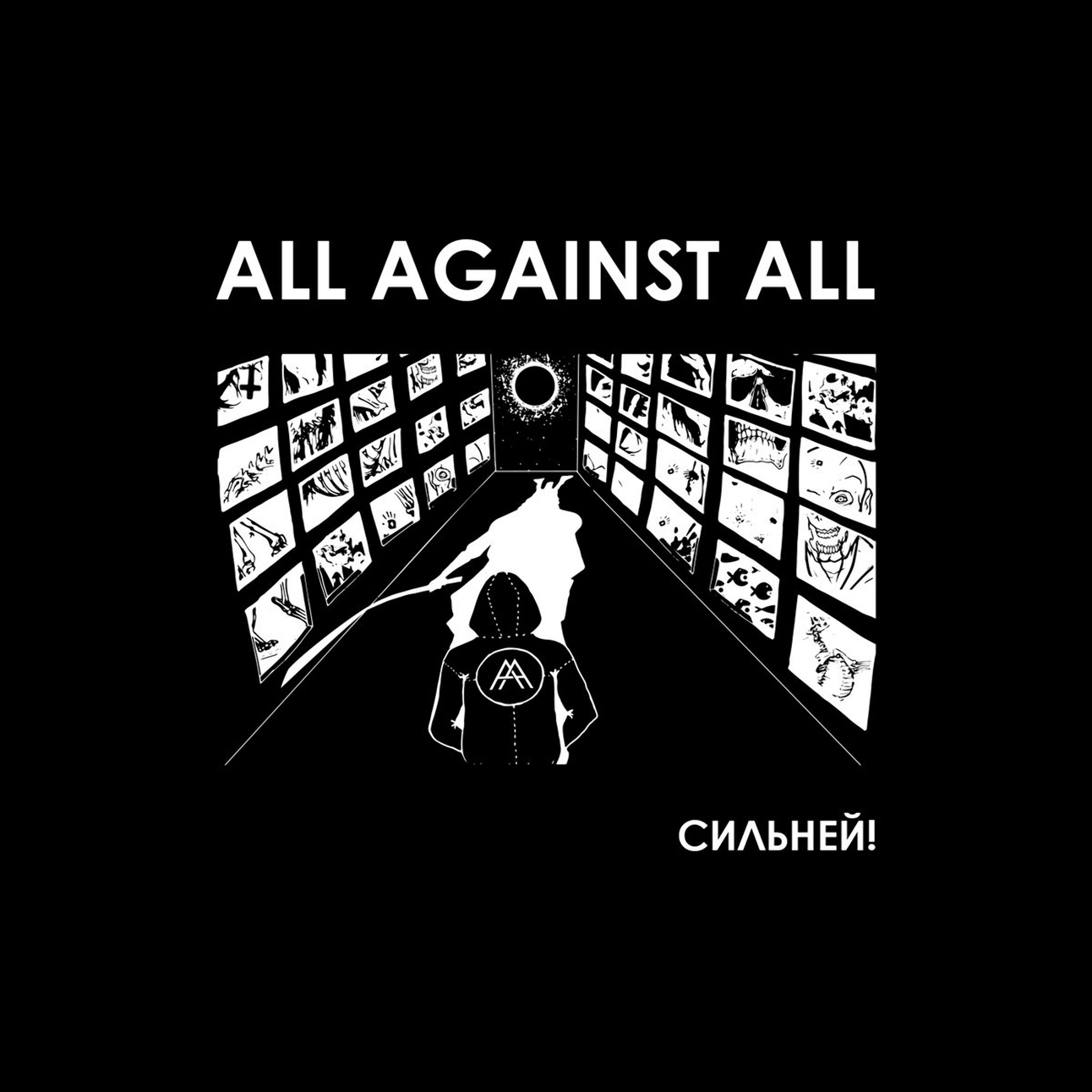 Релиз Сильней!