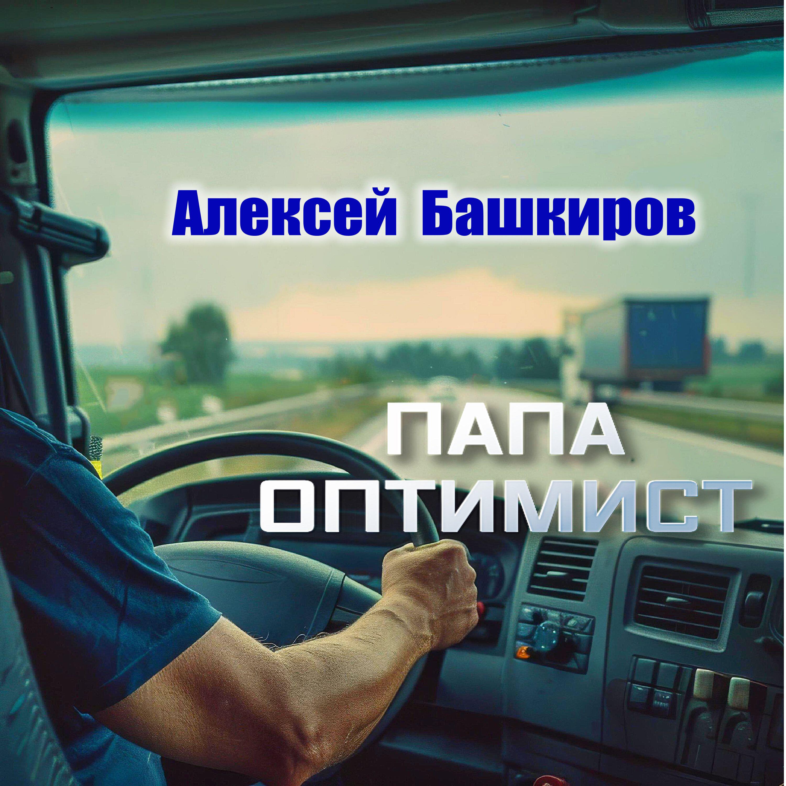 Релиз ПАПА ОПТИМИСТ