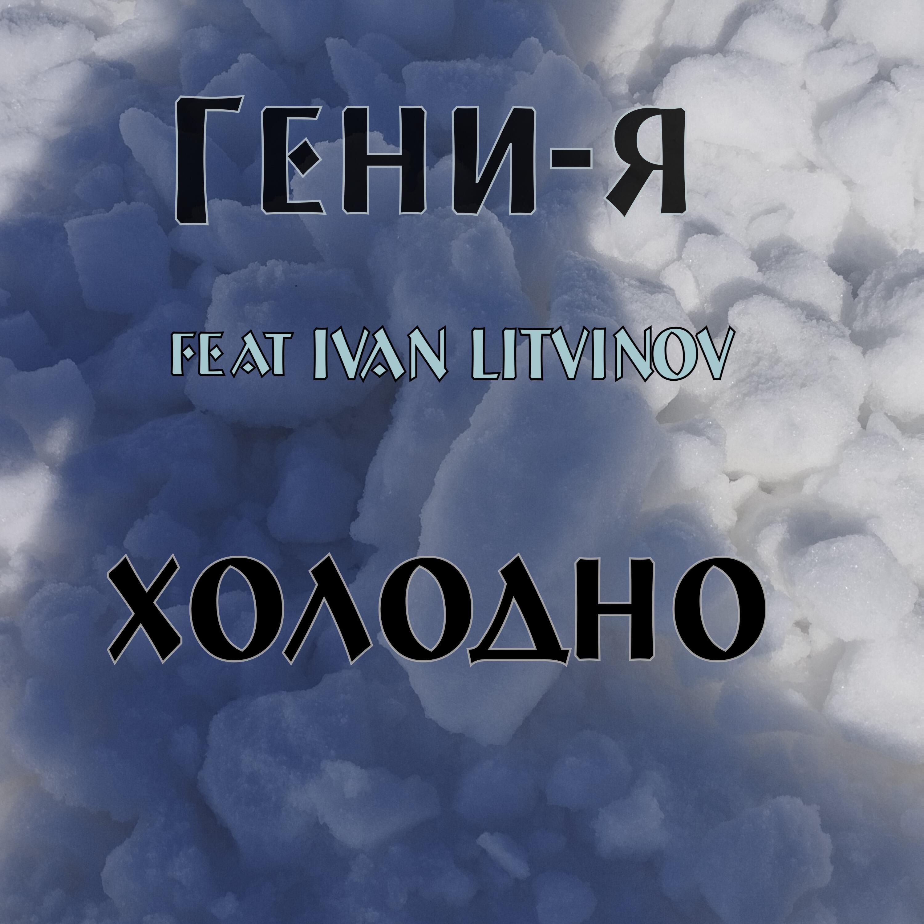 Релиз Холодно