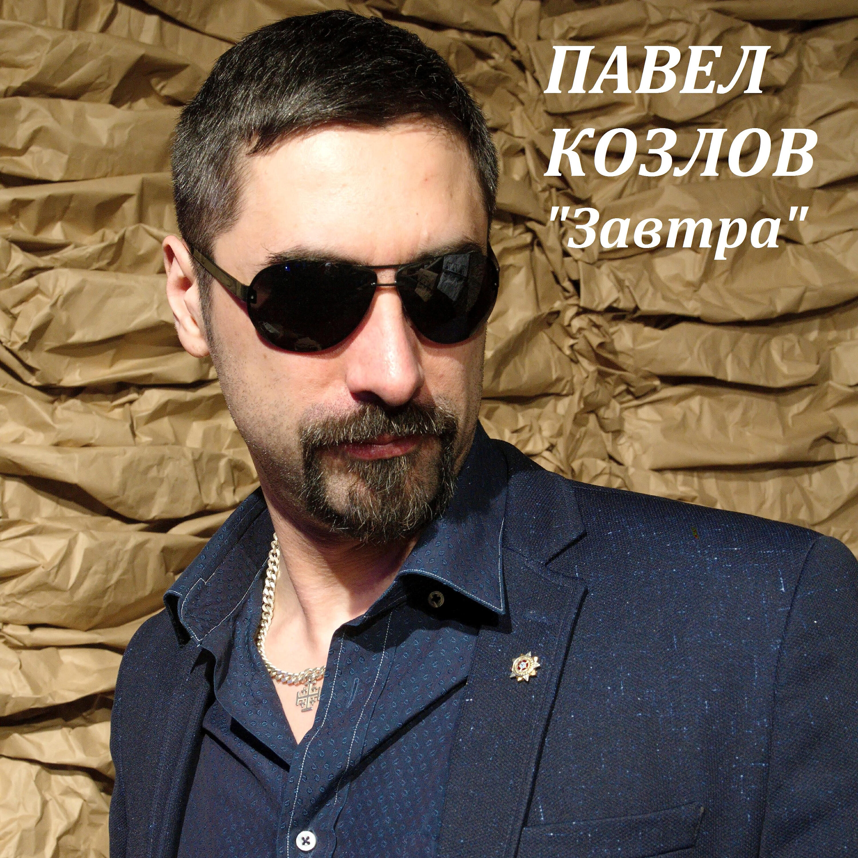 Релиз Завтра
