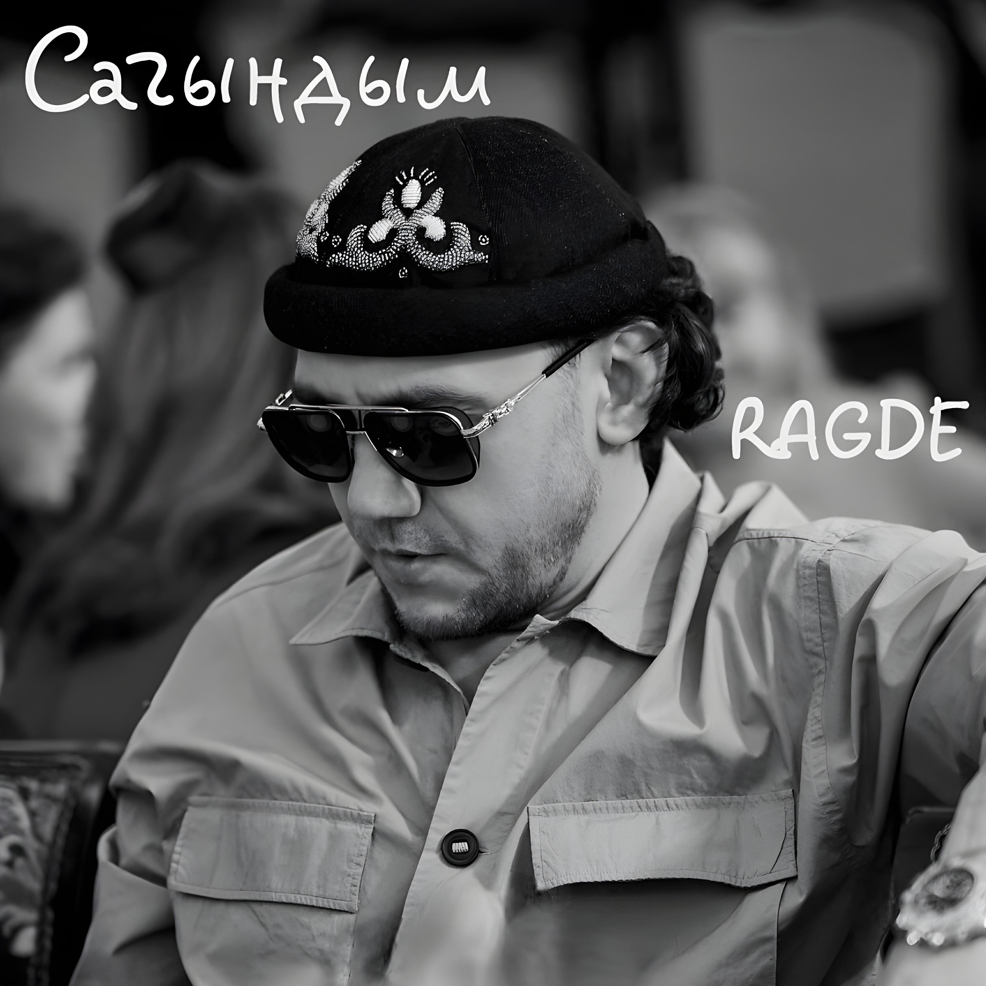 Релиз Сагындым