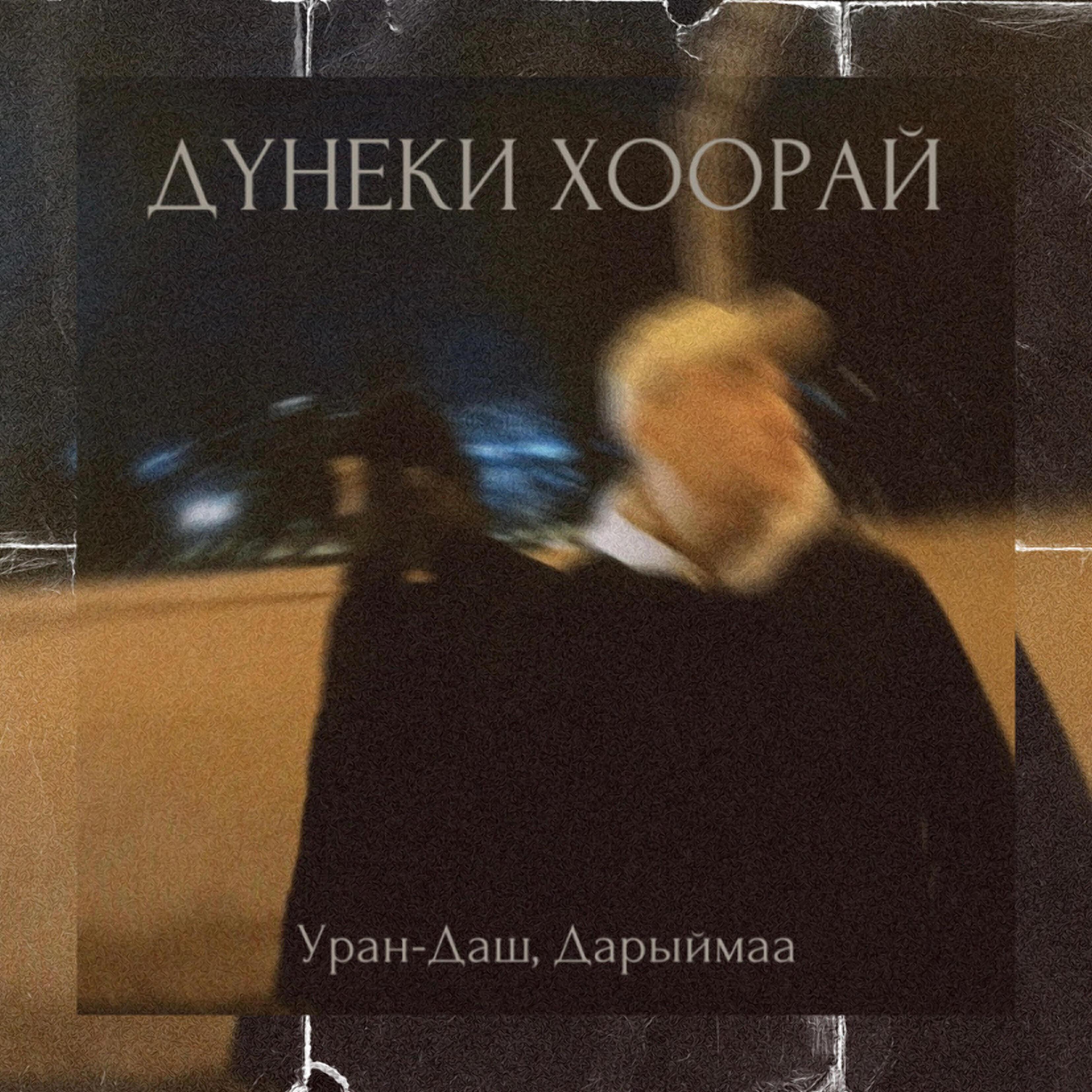 Уран-Даш