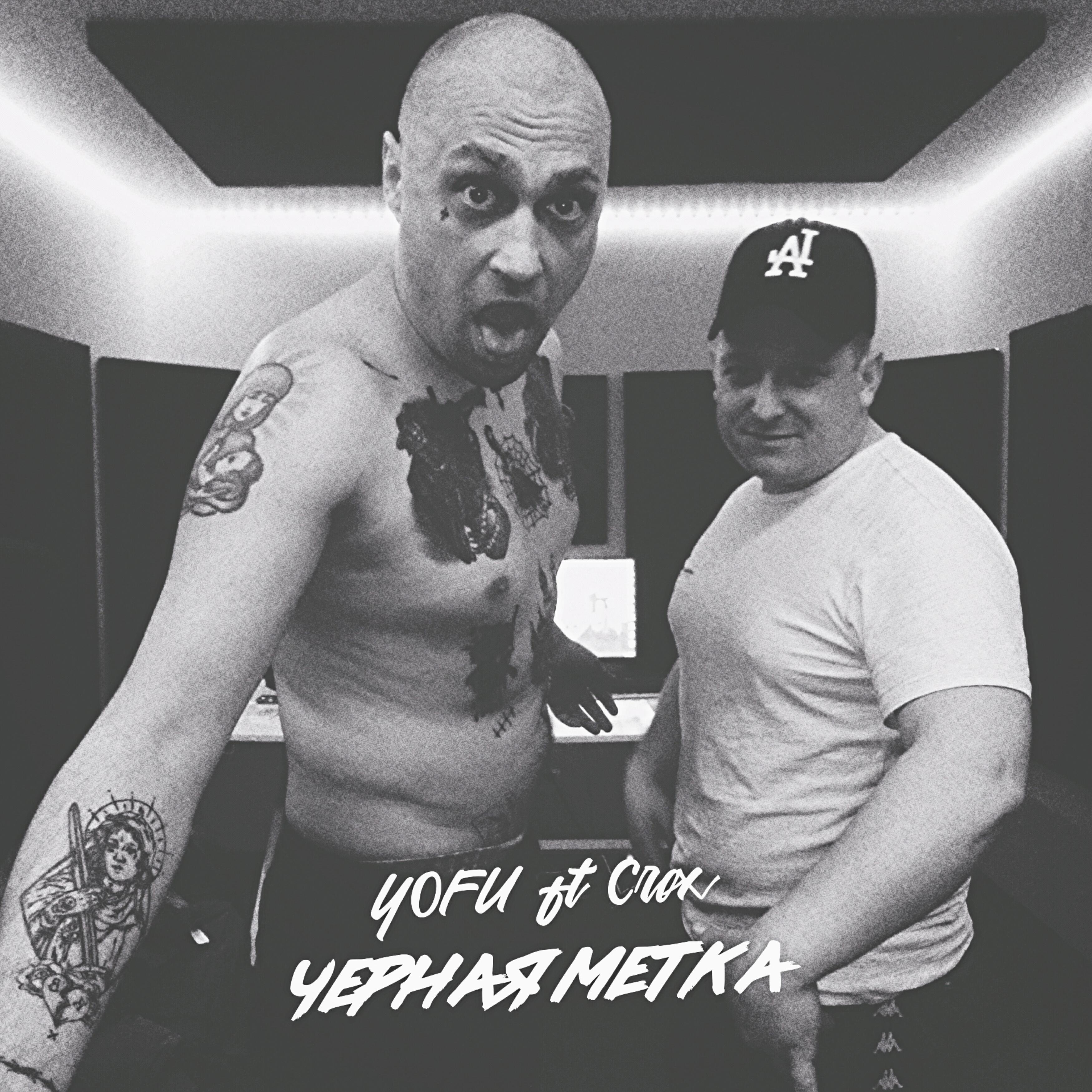 Скачать песню Yofu, Crox - Чёрная метка бесплатно в MP3 для Android и iOS