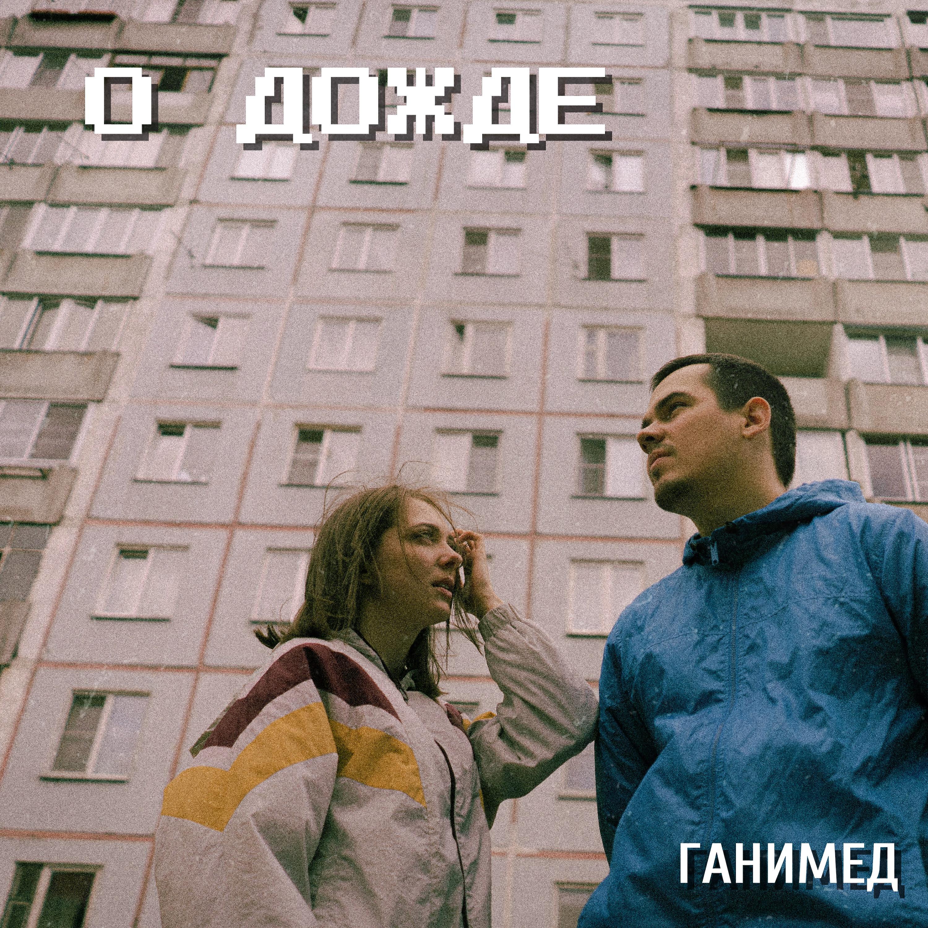 Релиз О дожде