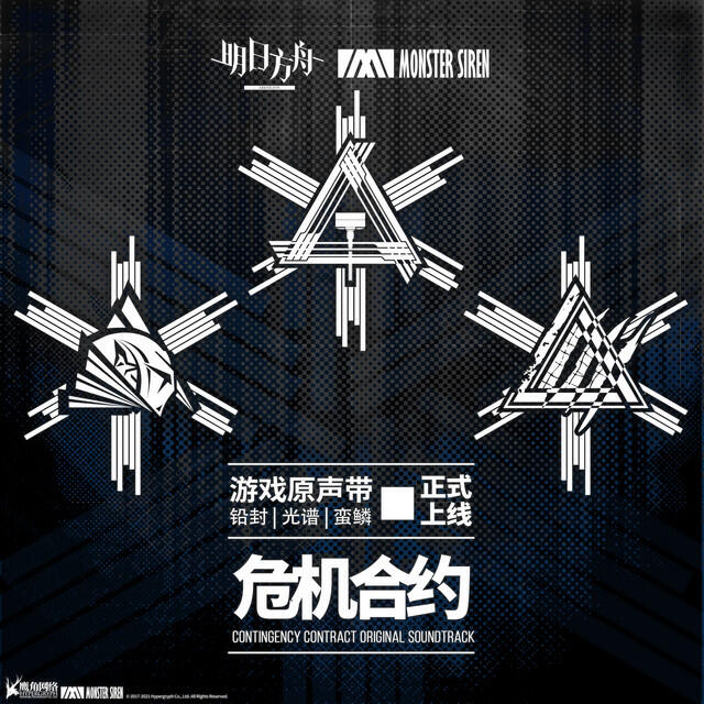 Релиз 危機合約 鉛封·光譜·蠻鱗OST