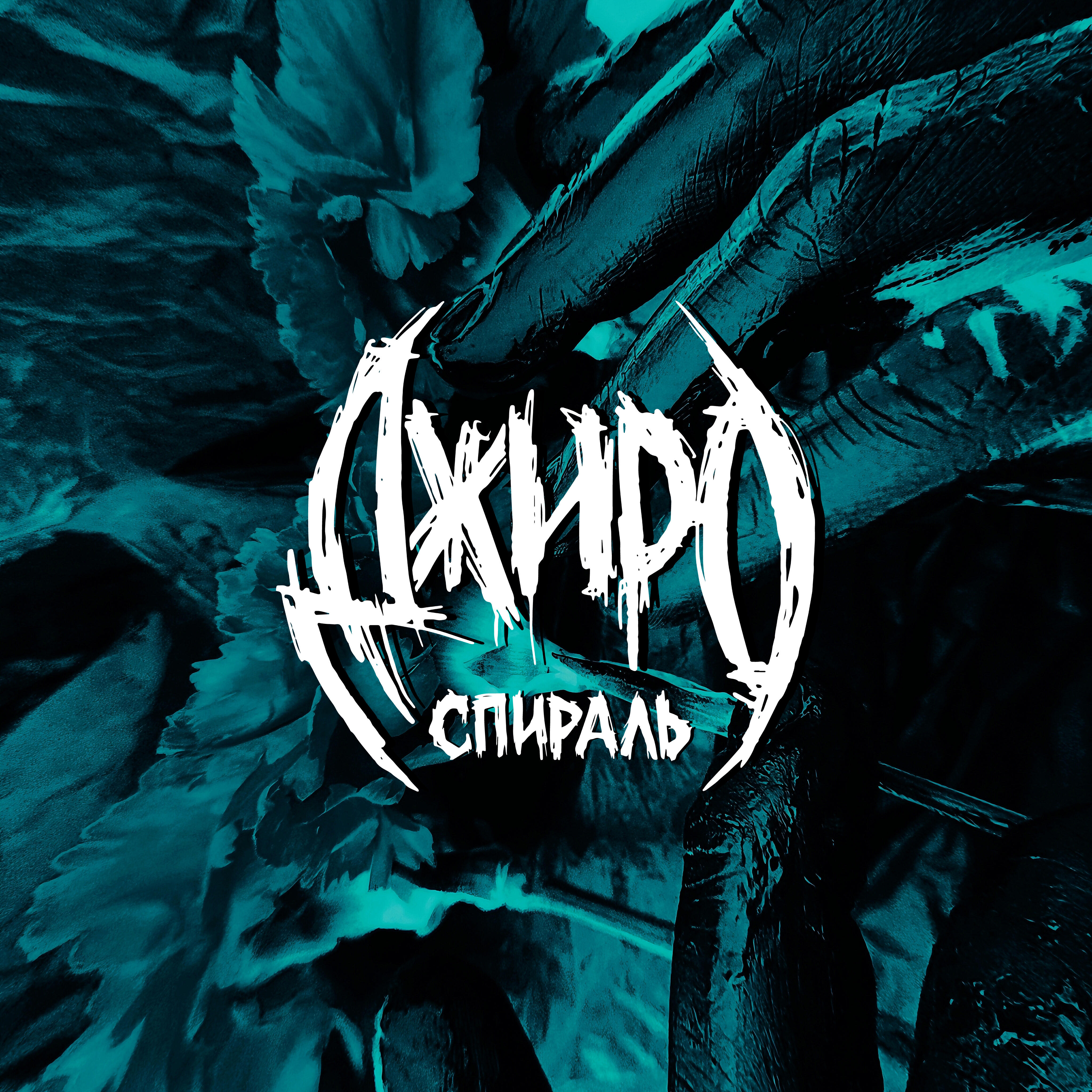 Релиз Спираль