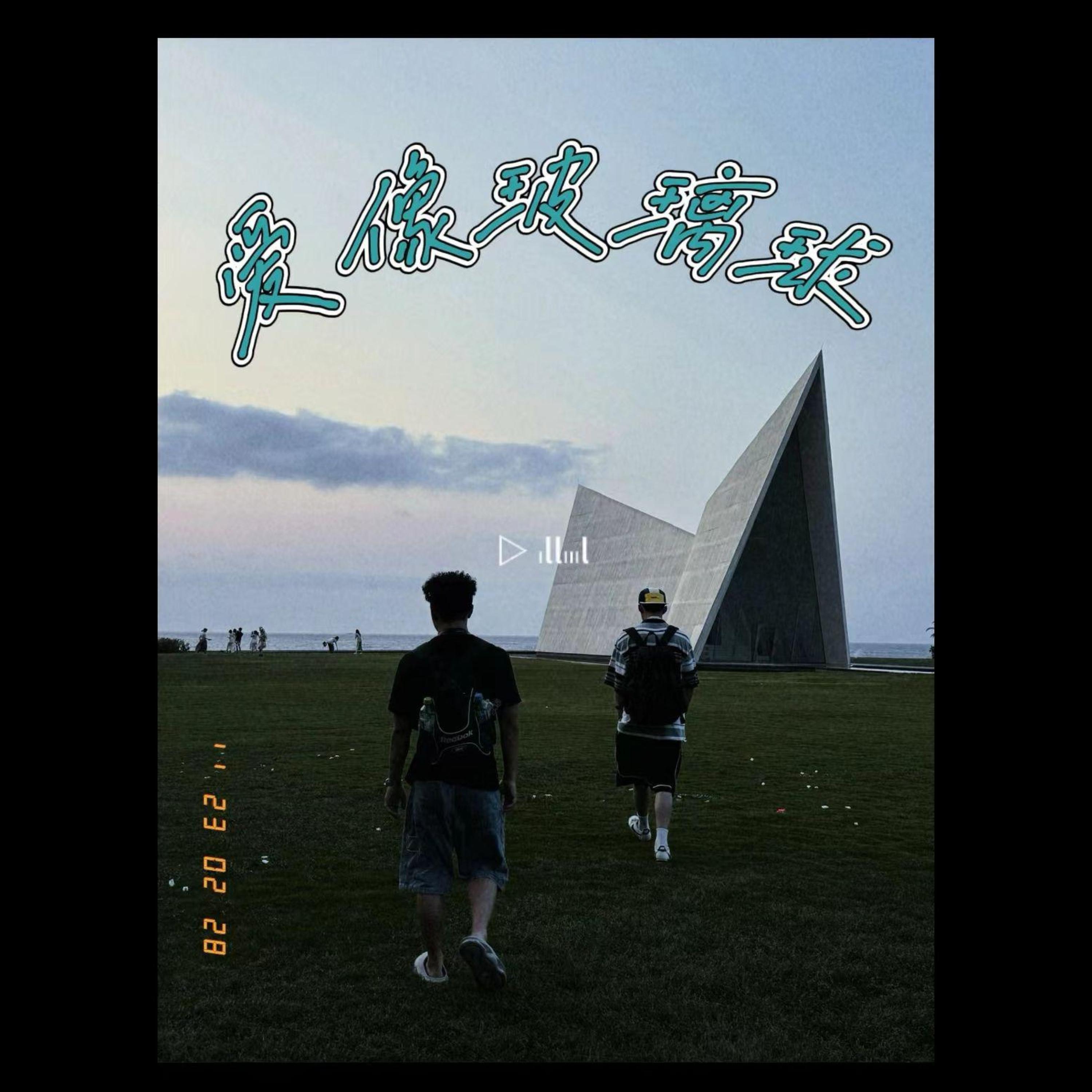 Релиз 爱像玻璃球