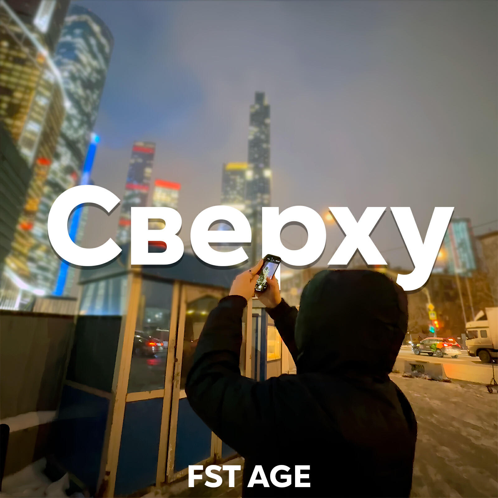 Релиз Сверху