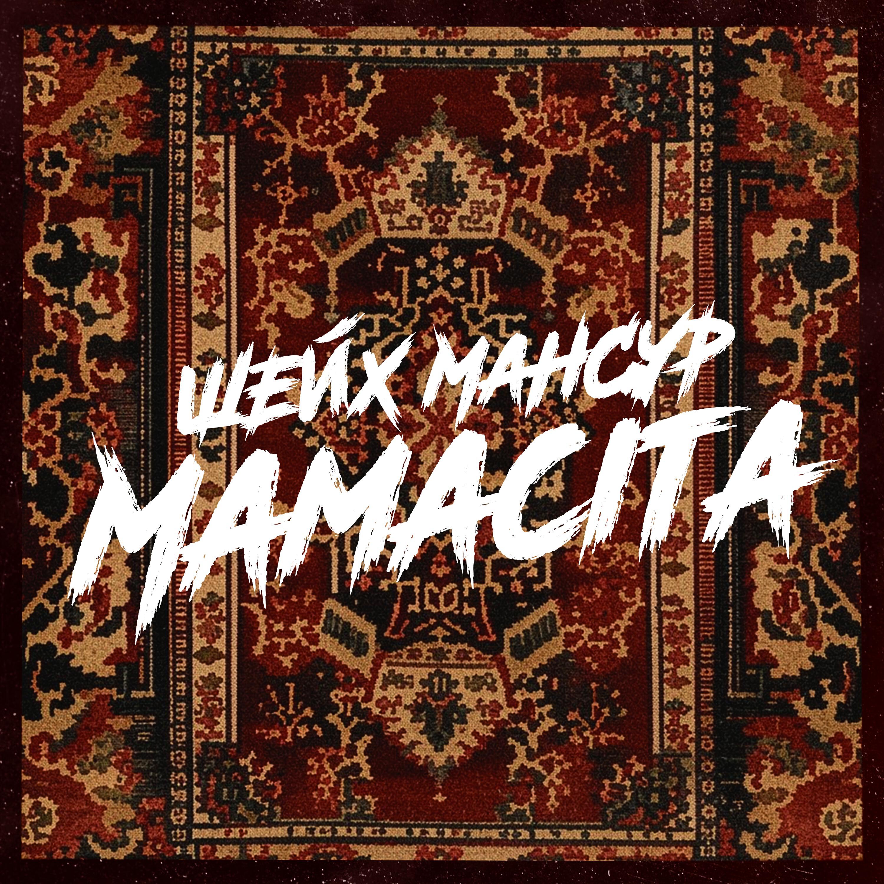 Релиз Mamacita