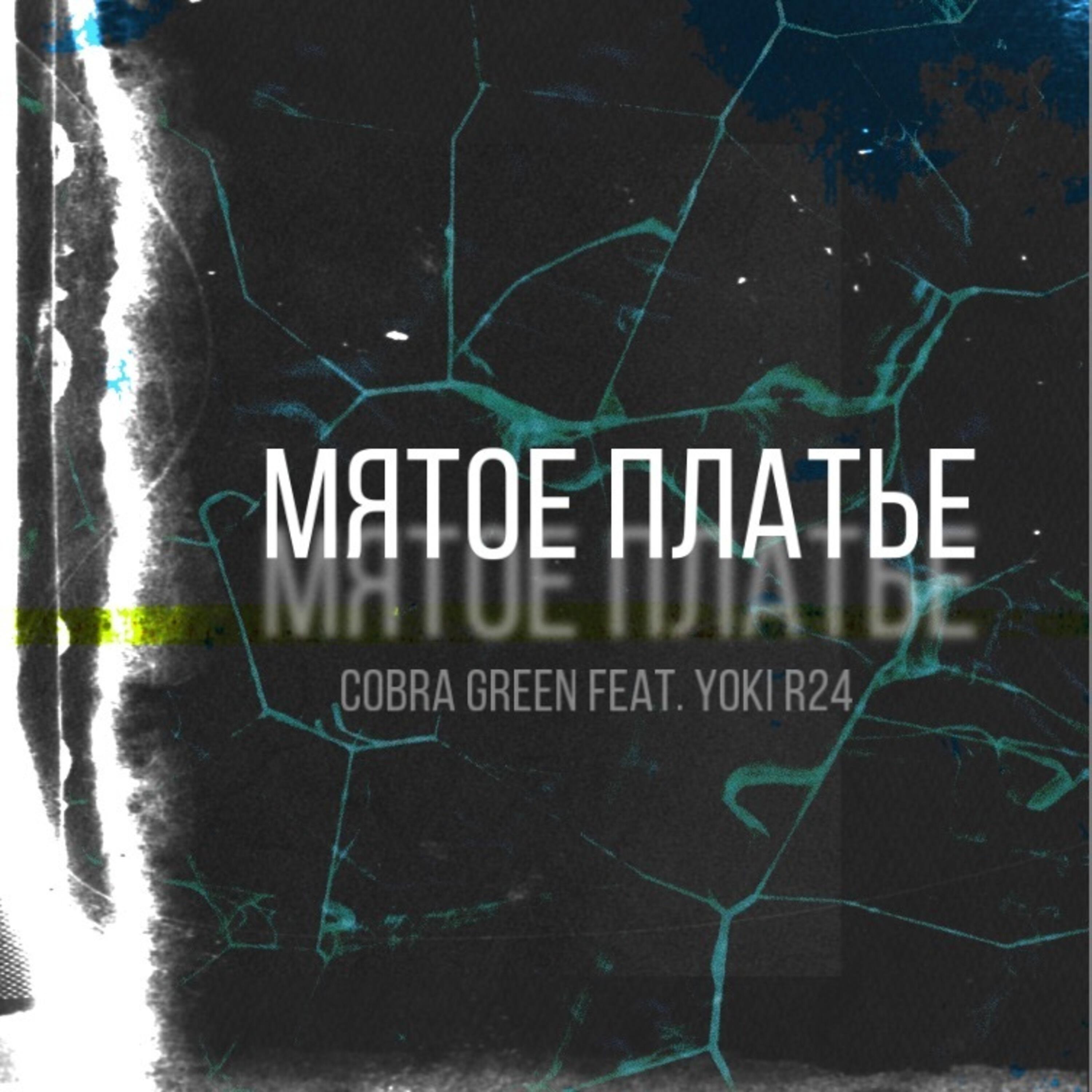 Релиз Мятое платье
