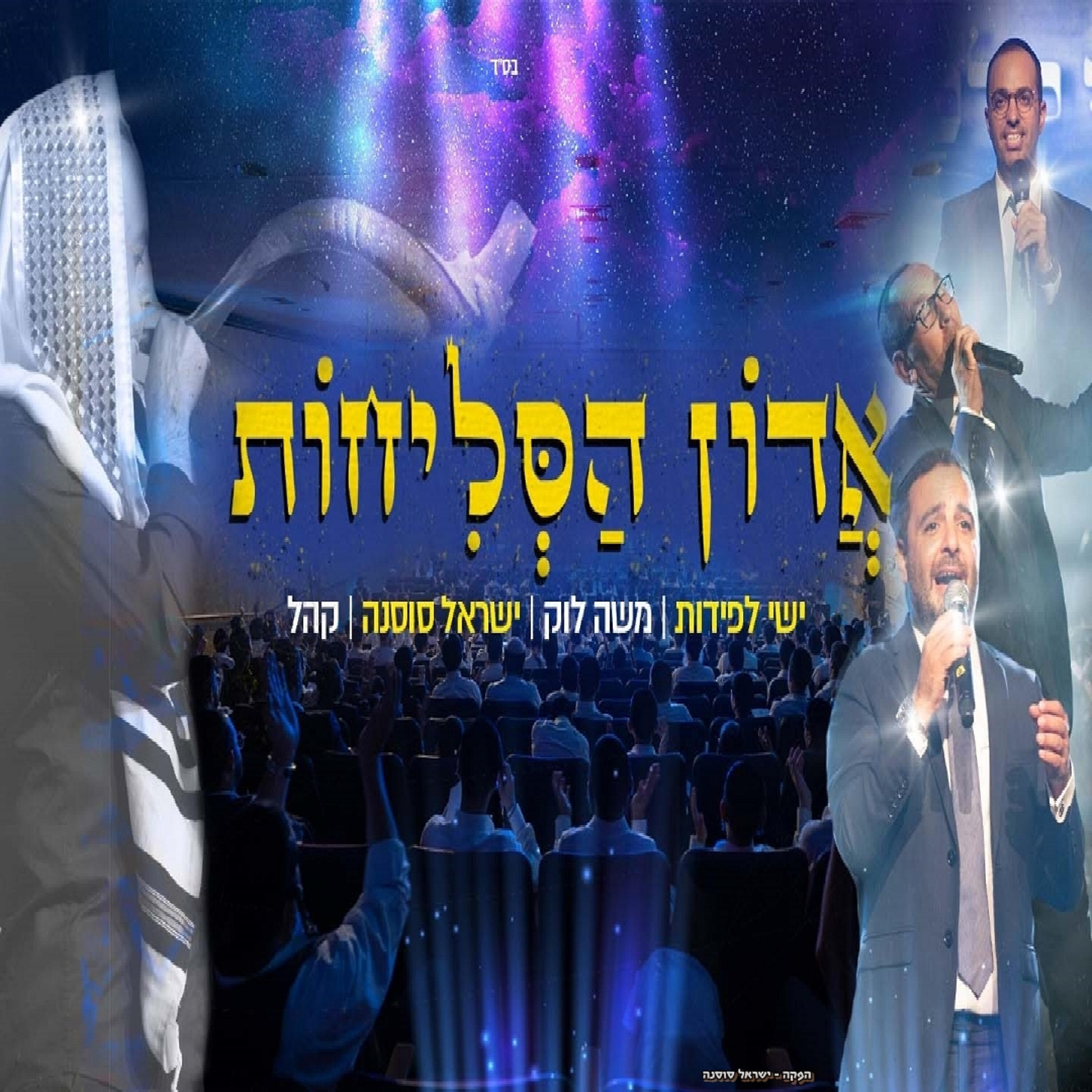 Релиз אדון הסליחות