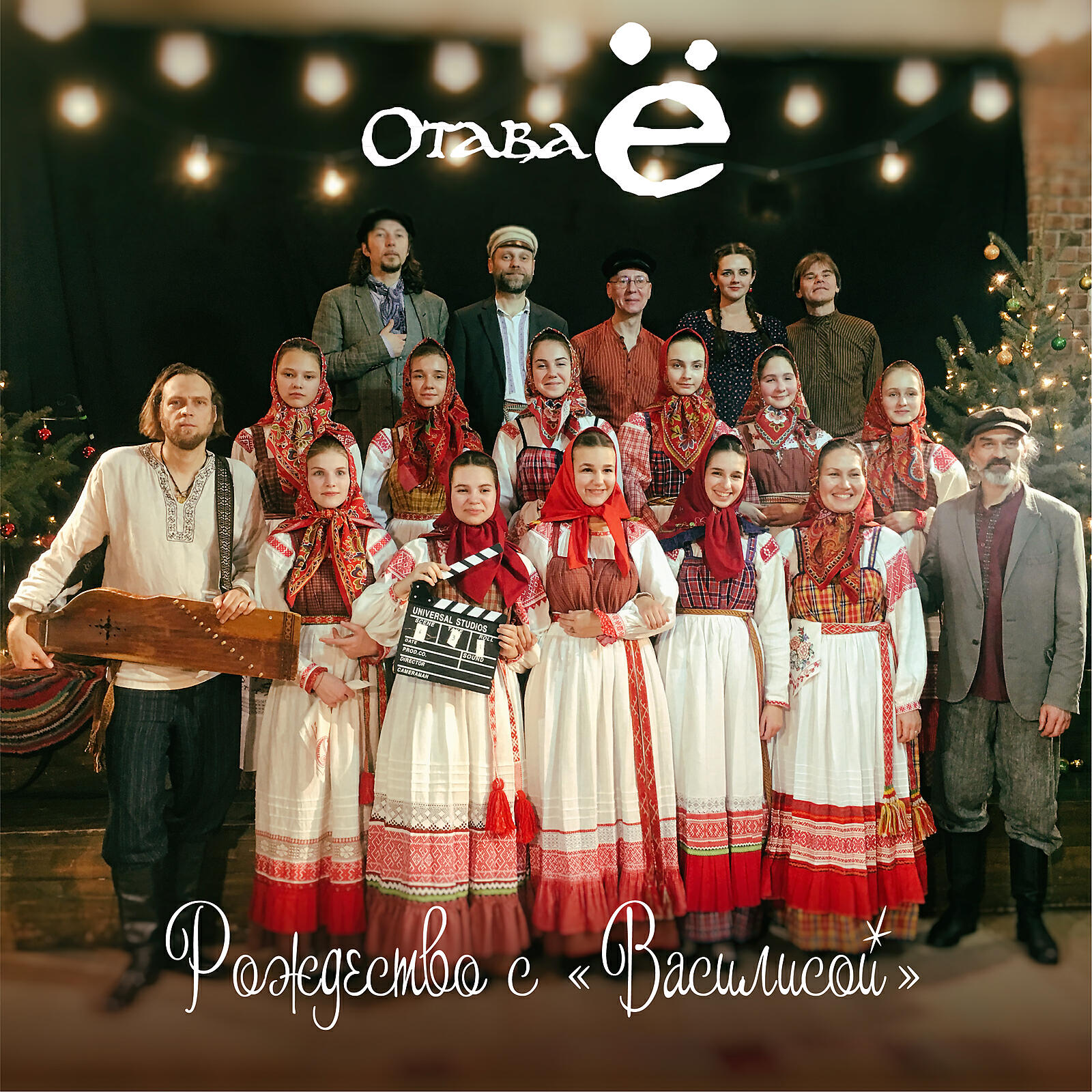 Релиз Рождество с "Василисой" (Live)