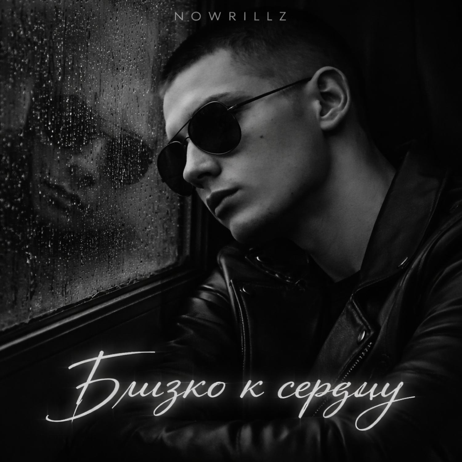 Релиз Близко к сердцу