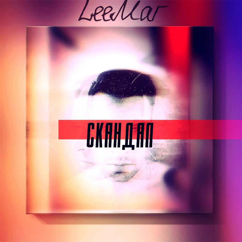 Релиз Leemar - Скандал