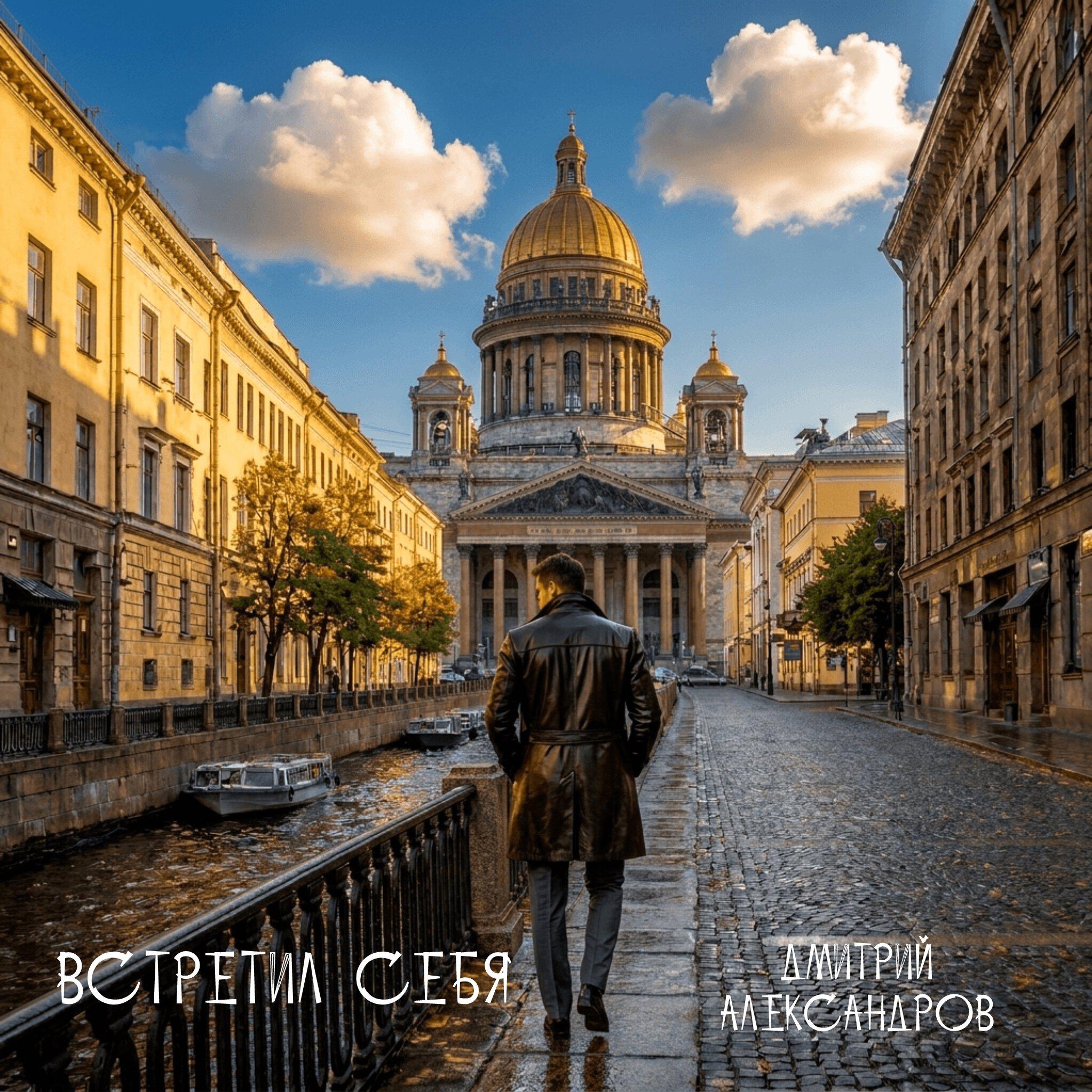 Релиз Встретил себя