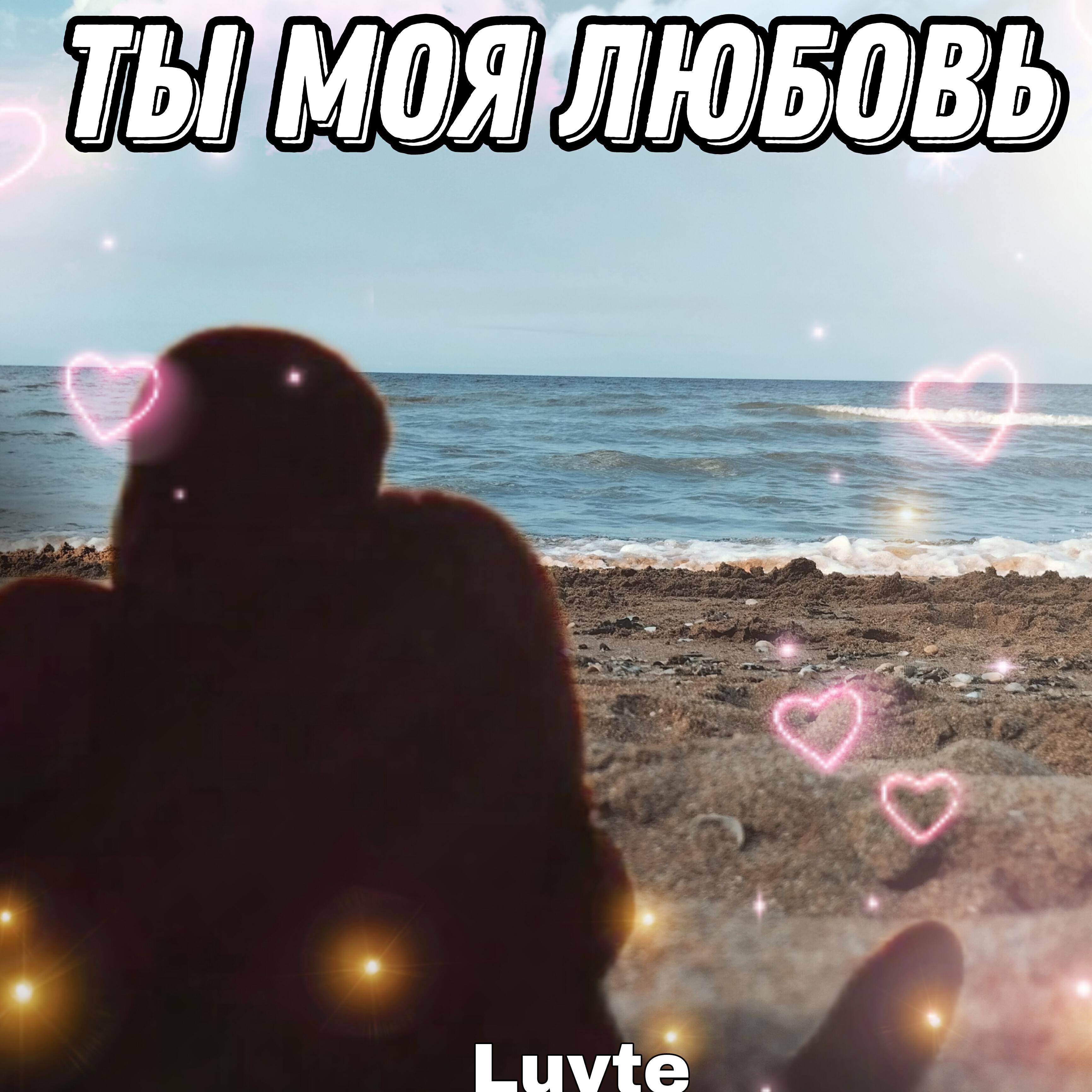Релиз Ты моя любовь