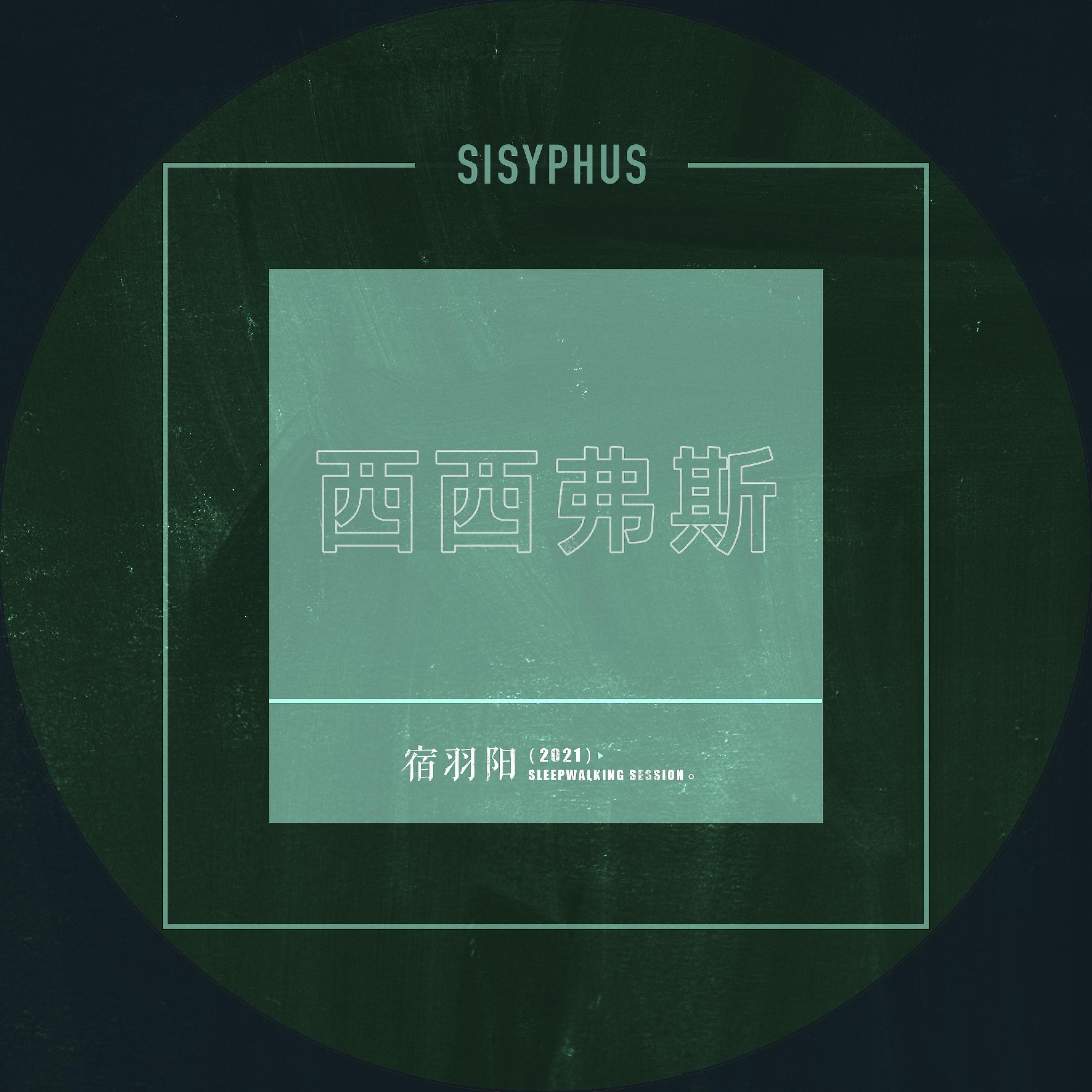 Релиз 西西弗斯