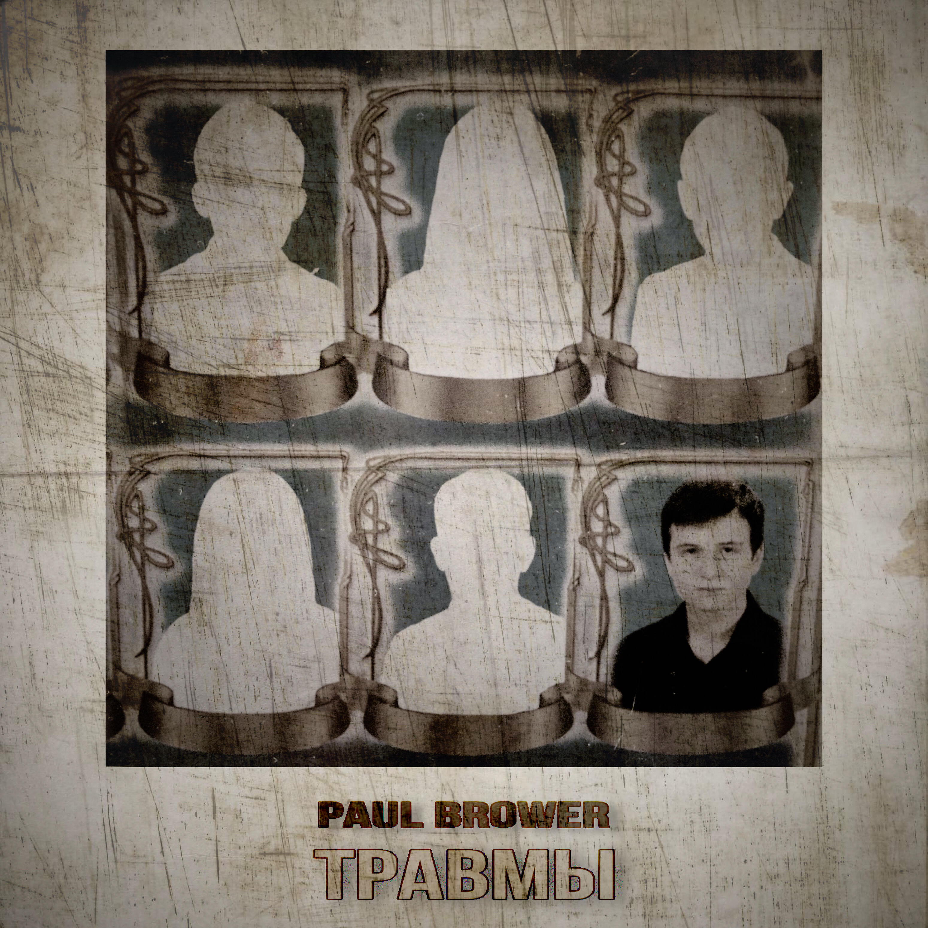Релиз Травмы