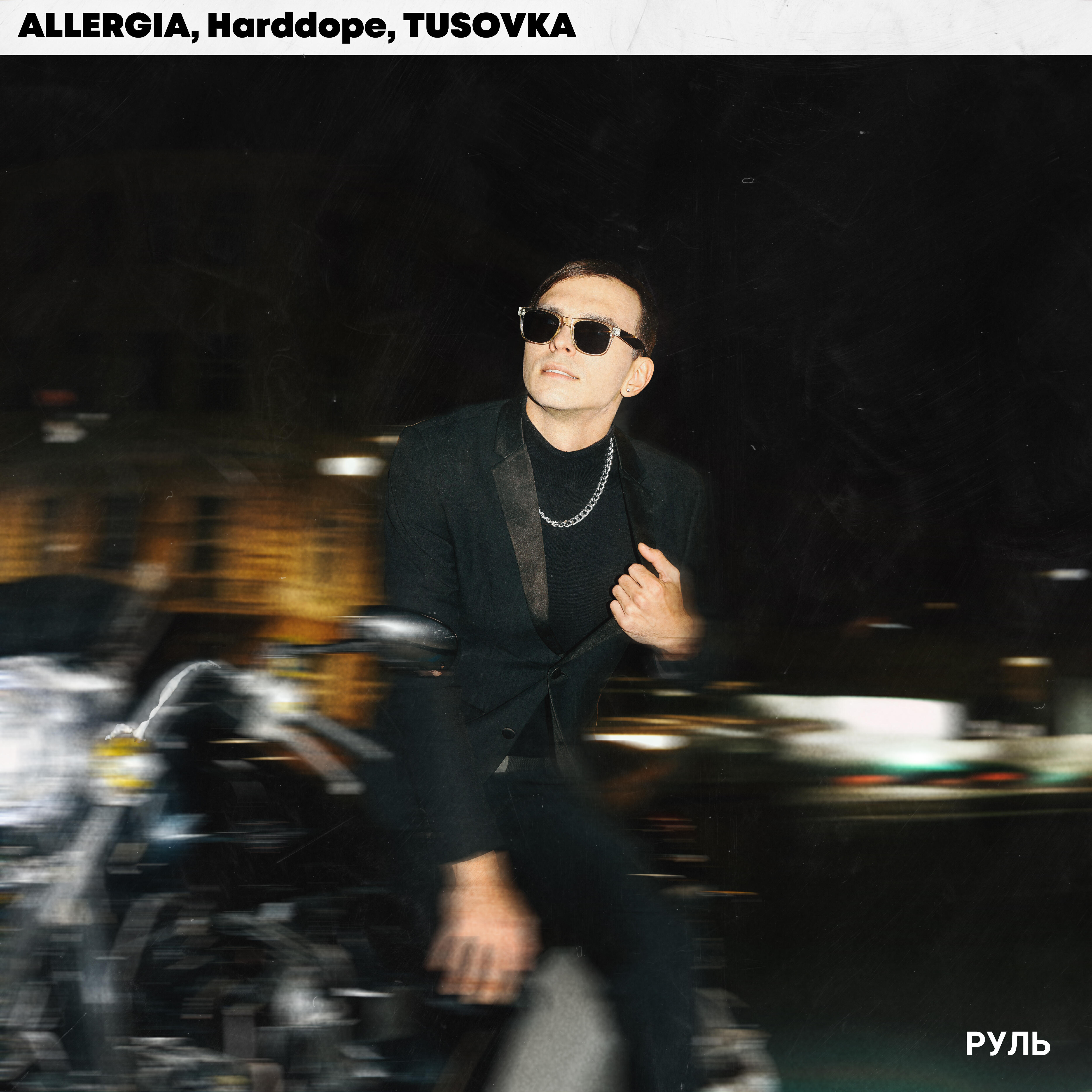 Скачать песню ALLERGIA, Harddope, TUSOVKA - Руль бесплатно в MP3 для Android и iOS