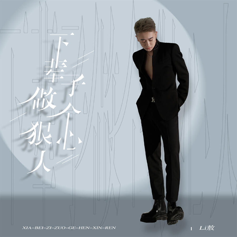 Релиз 下辈子做个狠心人