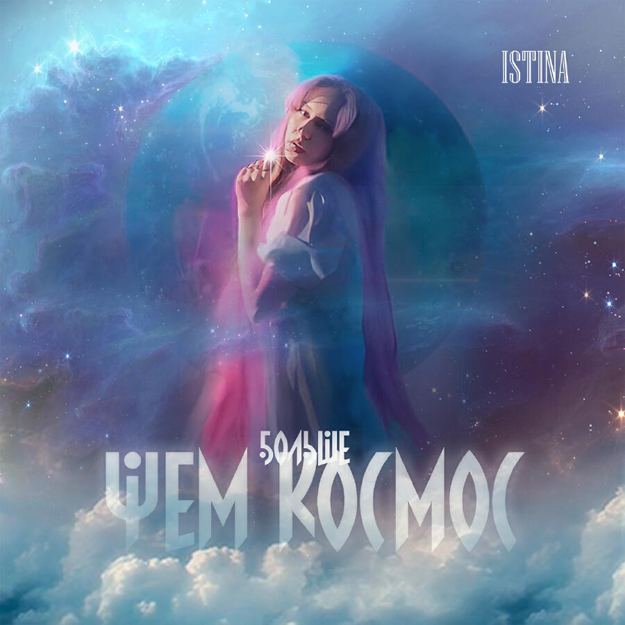 Релиз Больше, чем космос