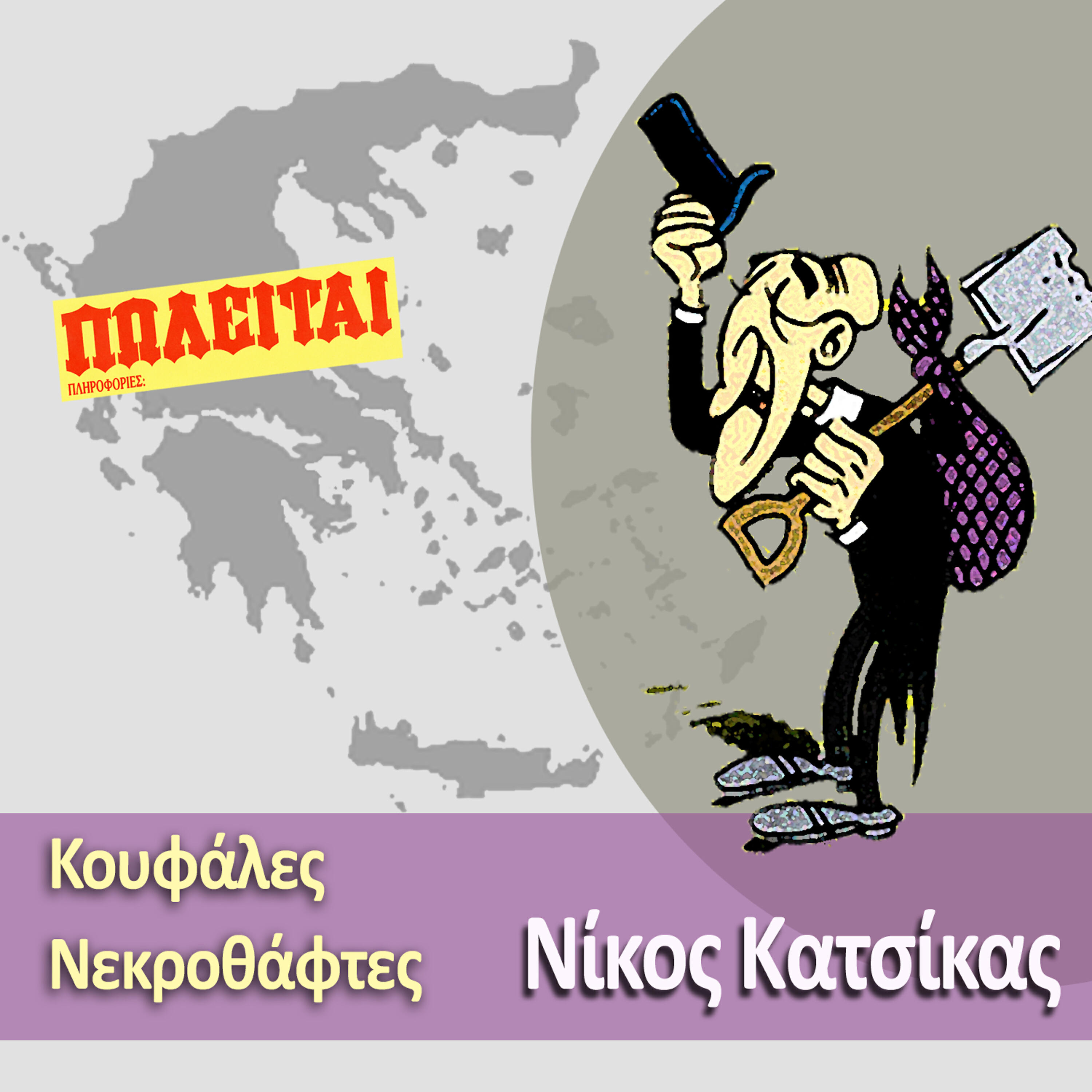 Релиз Koufales Nekrothaftes