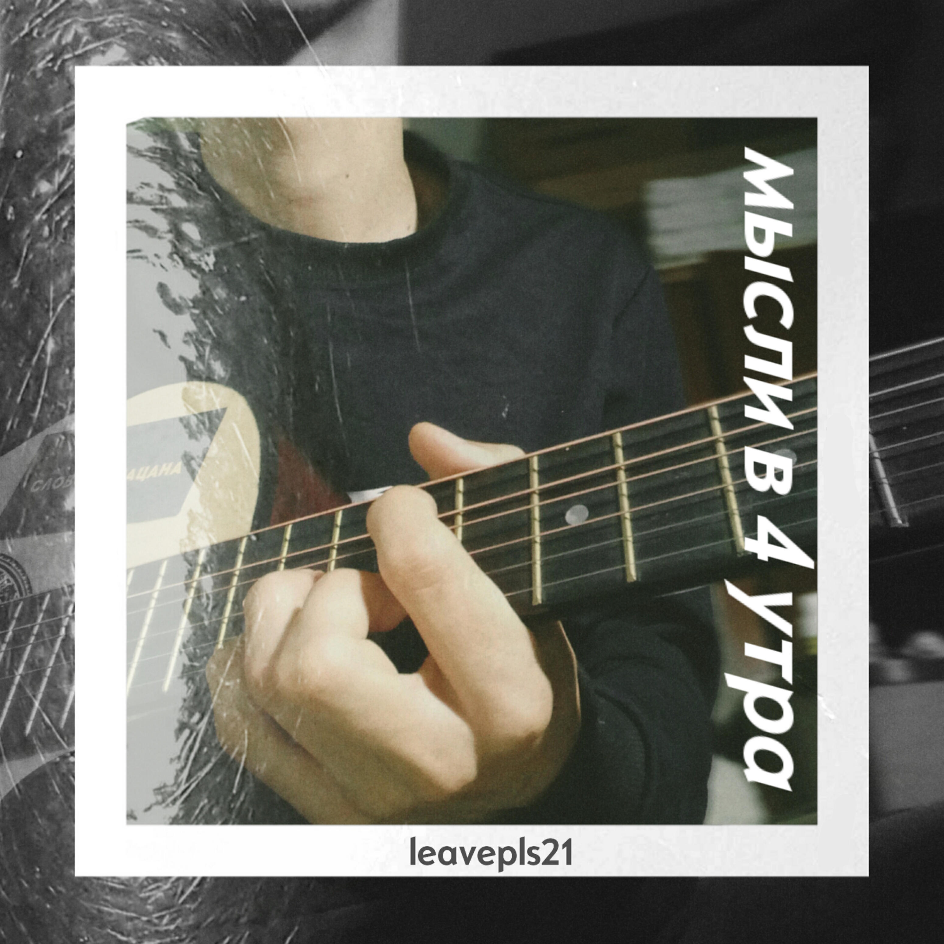 Релиз Мысли в 4 утра