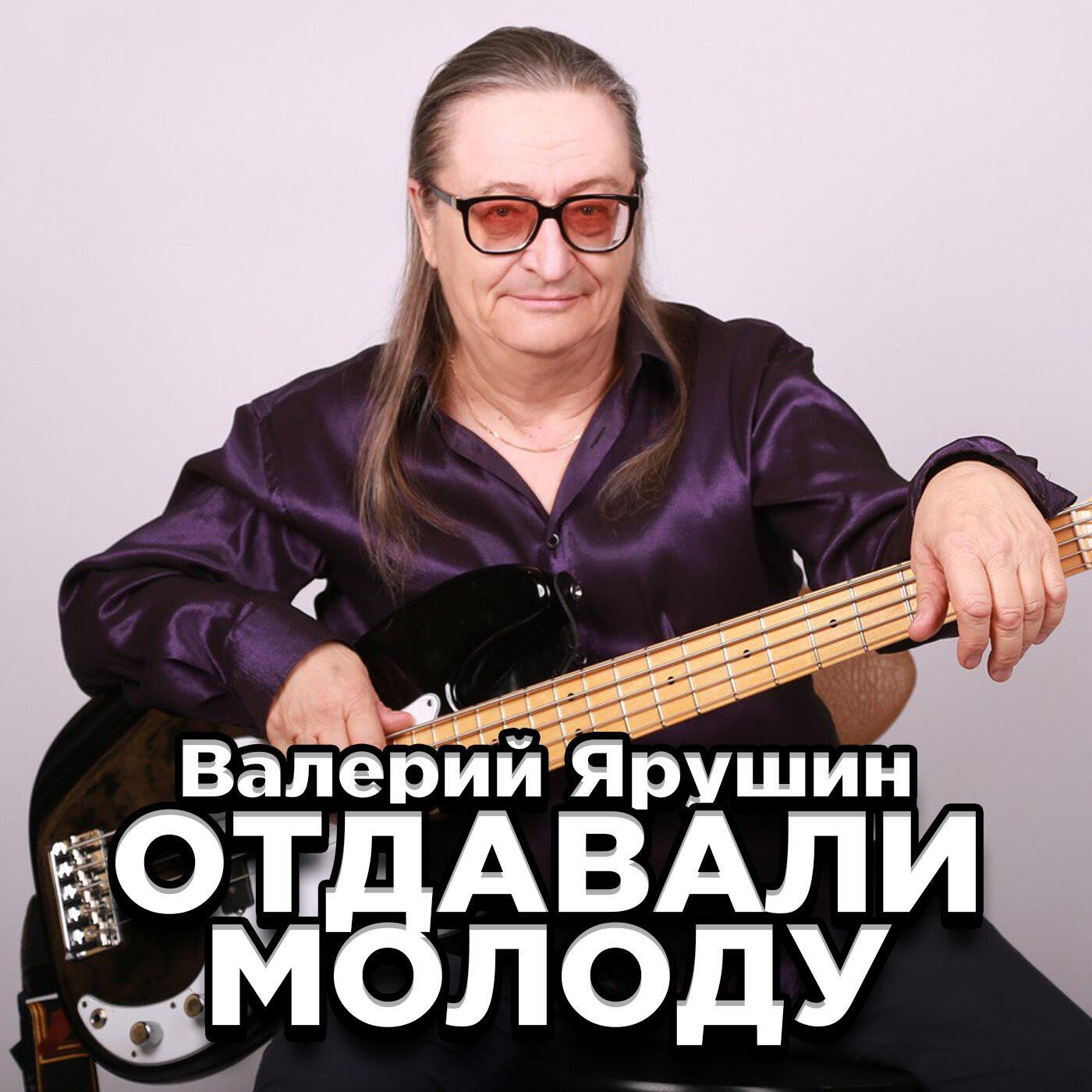 Релиз Отдавали молоду