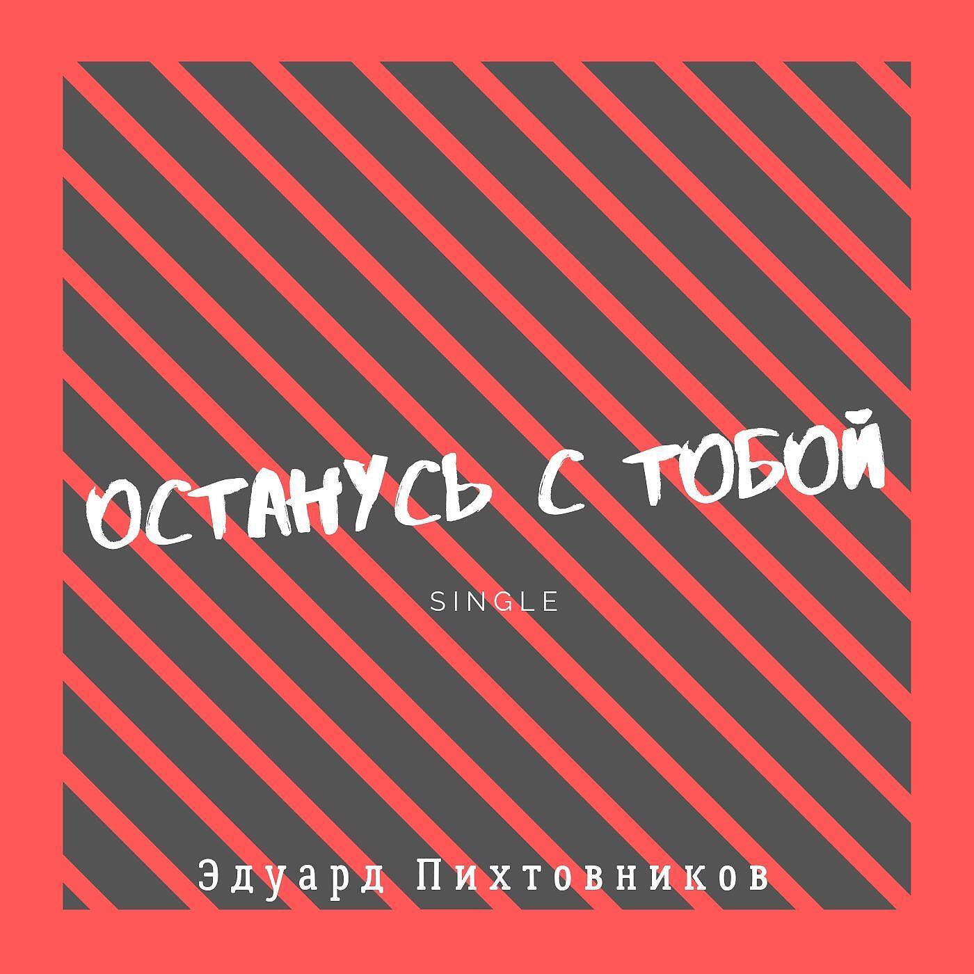 Релиз Останусь с тобой