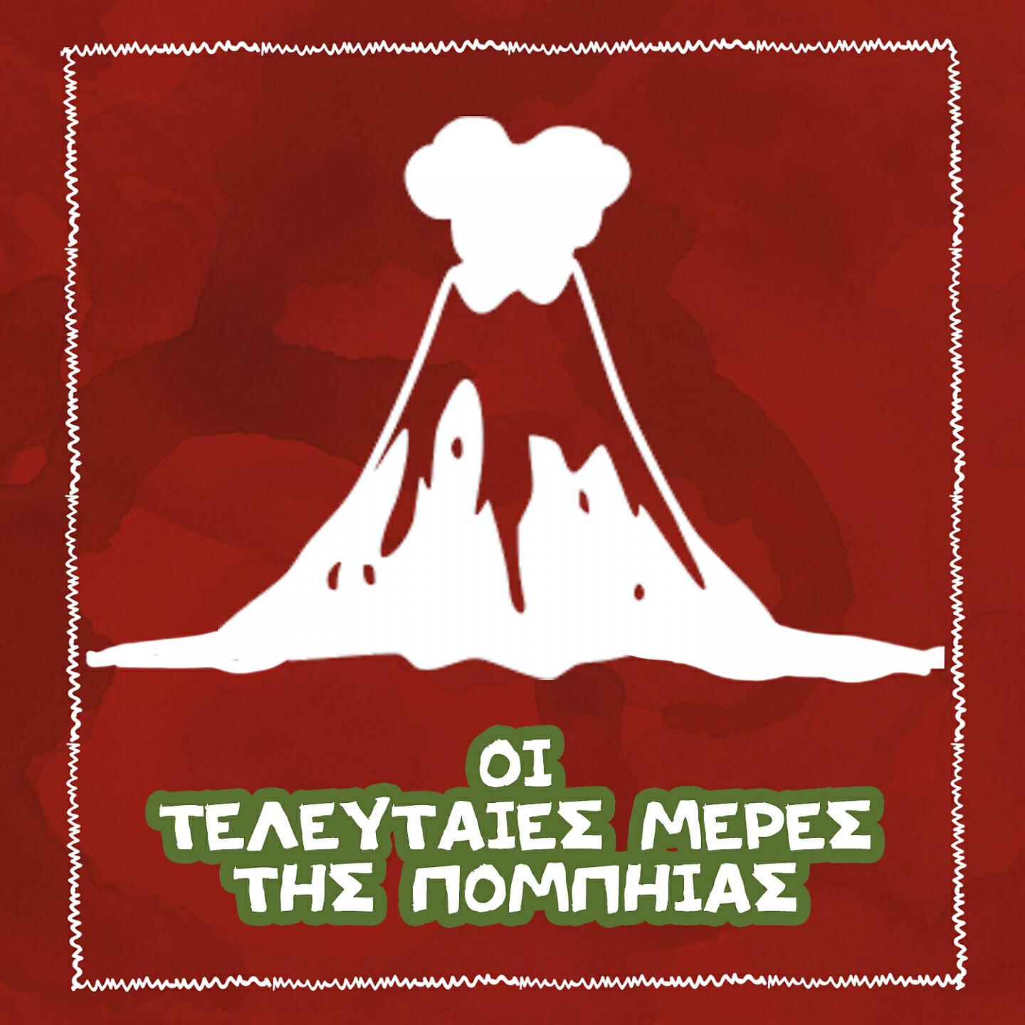 Релиз Oi Teleftees Meres tis Pompiias