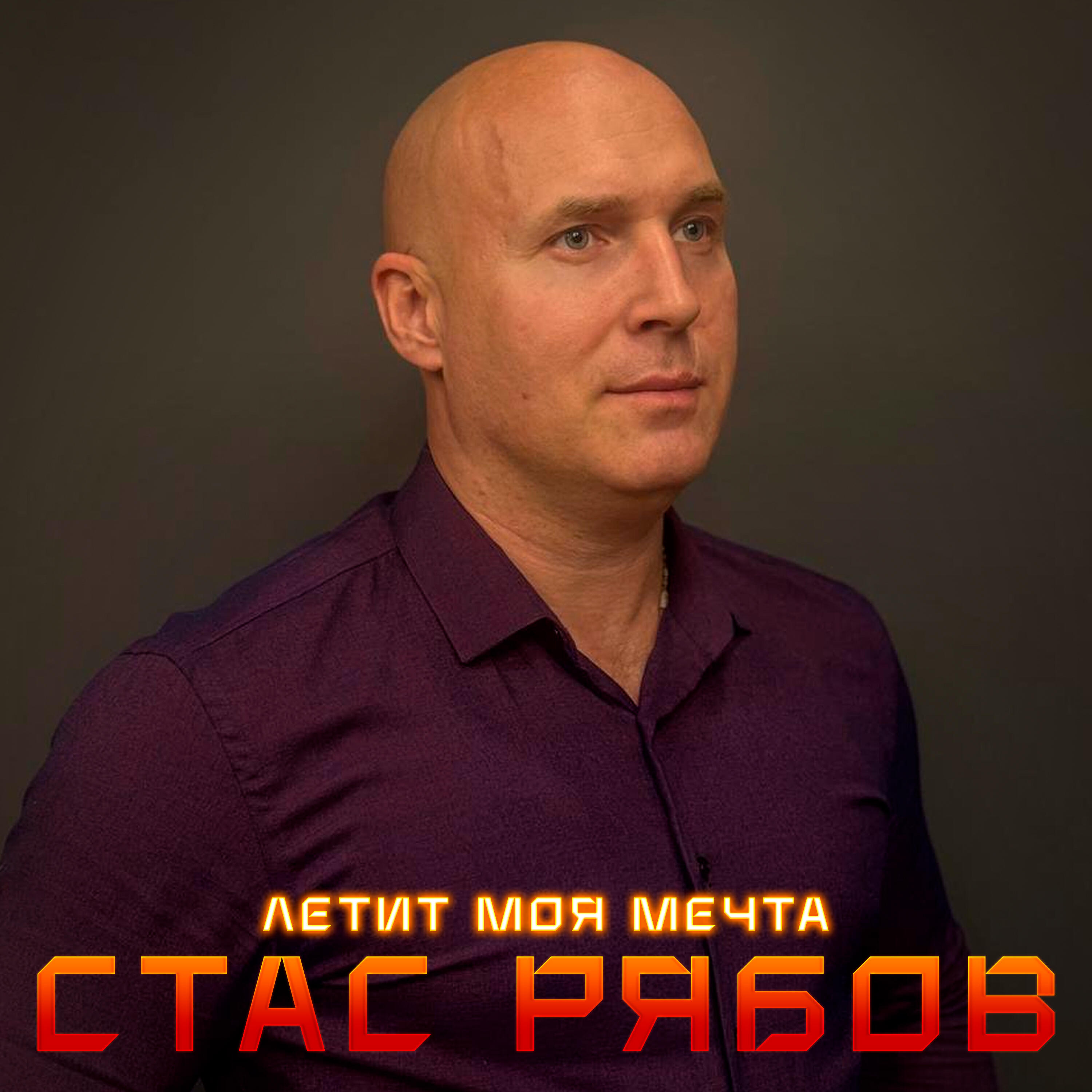 Стас Рябов