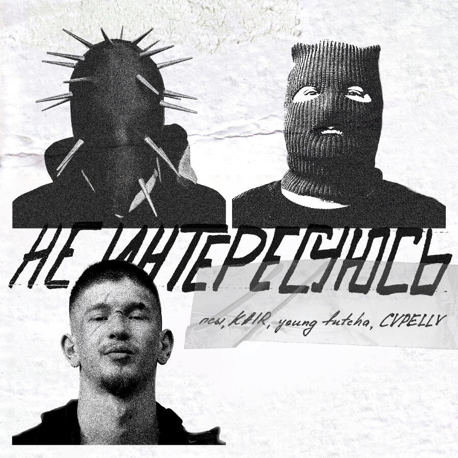 Релиз Не интересуюсь