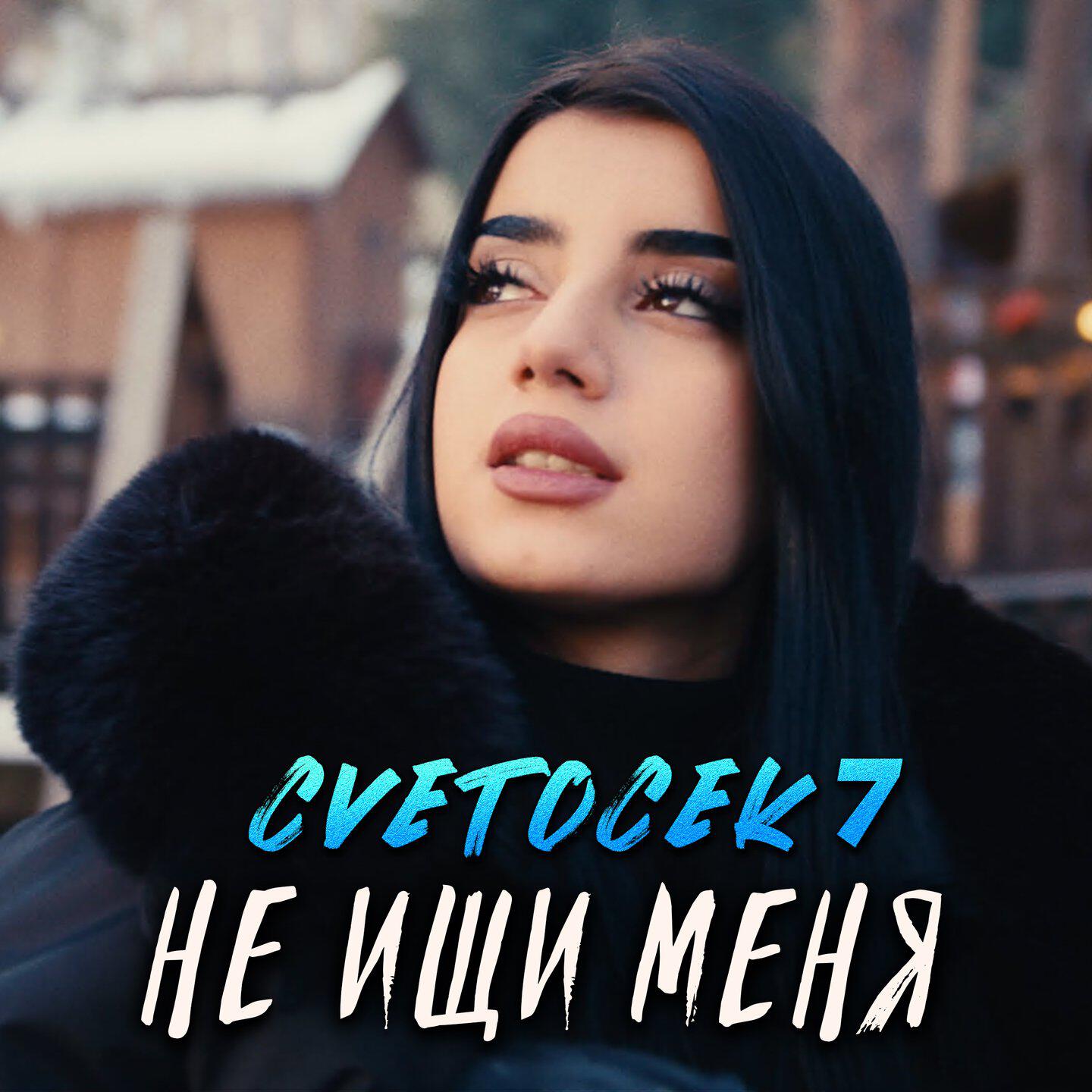 Релиз Не ищи меня
