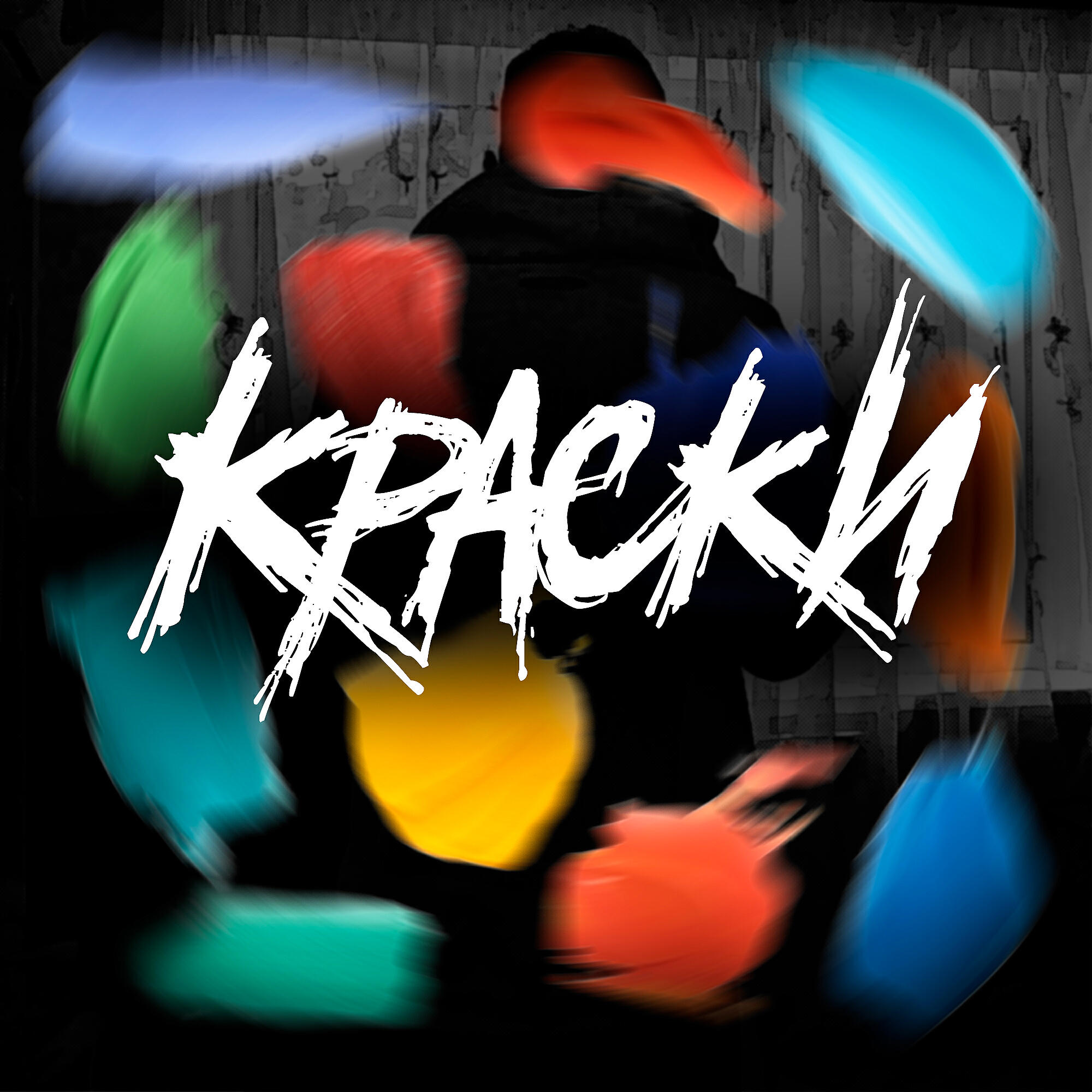 Релиз КРАСКИ