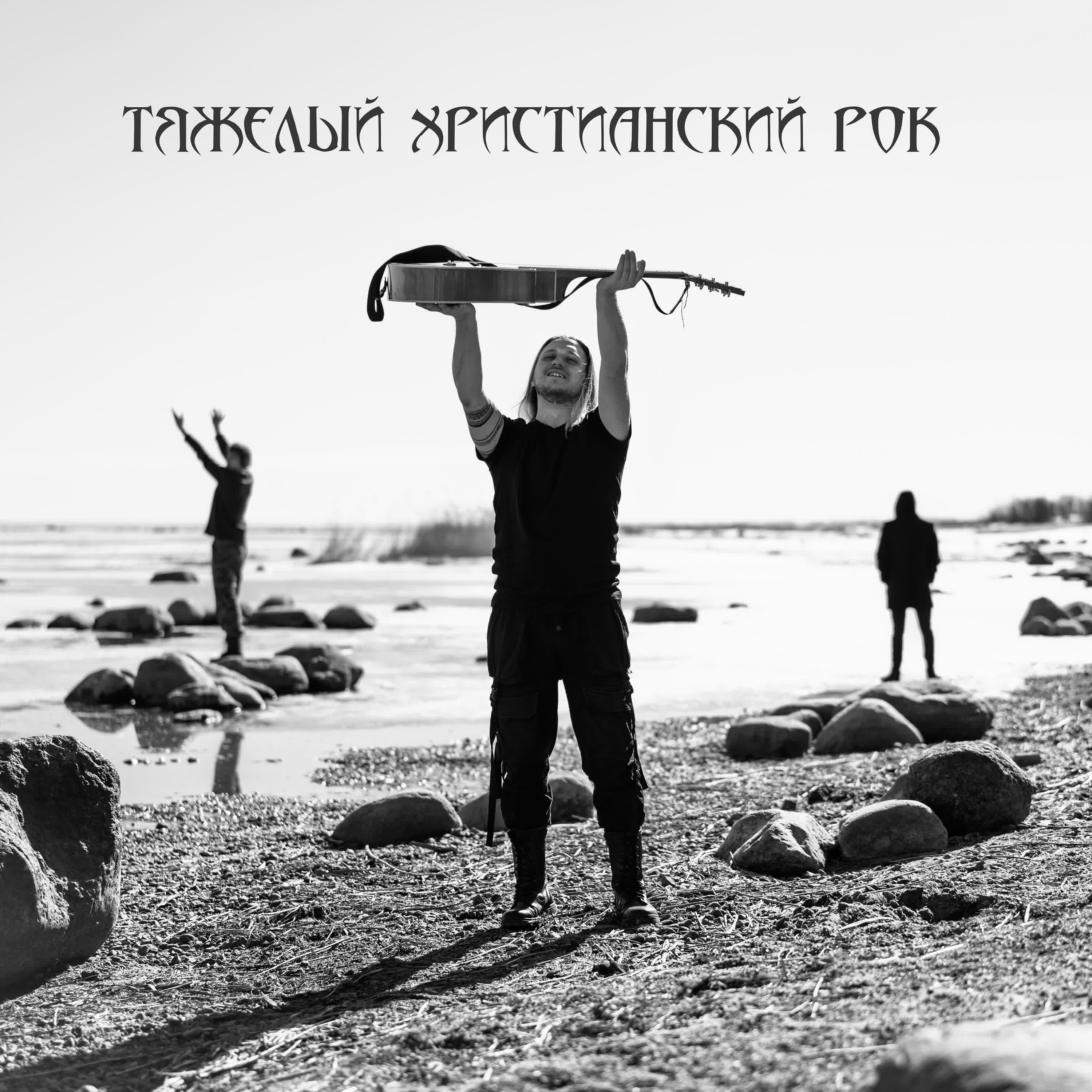 Релиз Тяжелый христианский рок