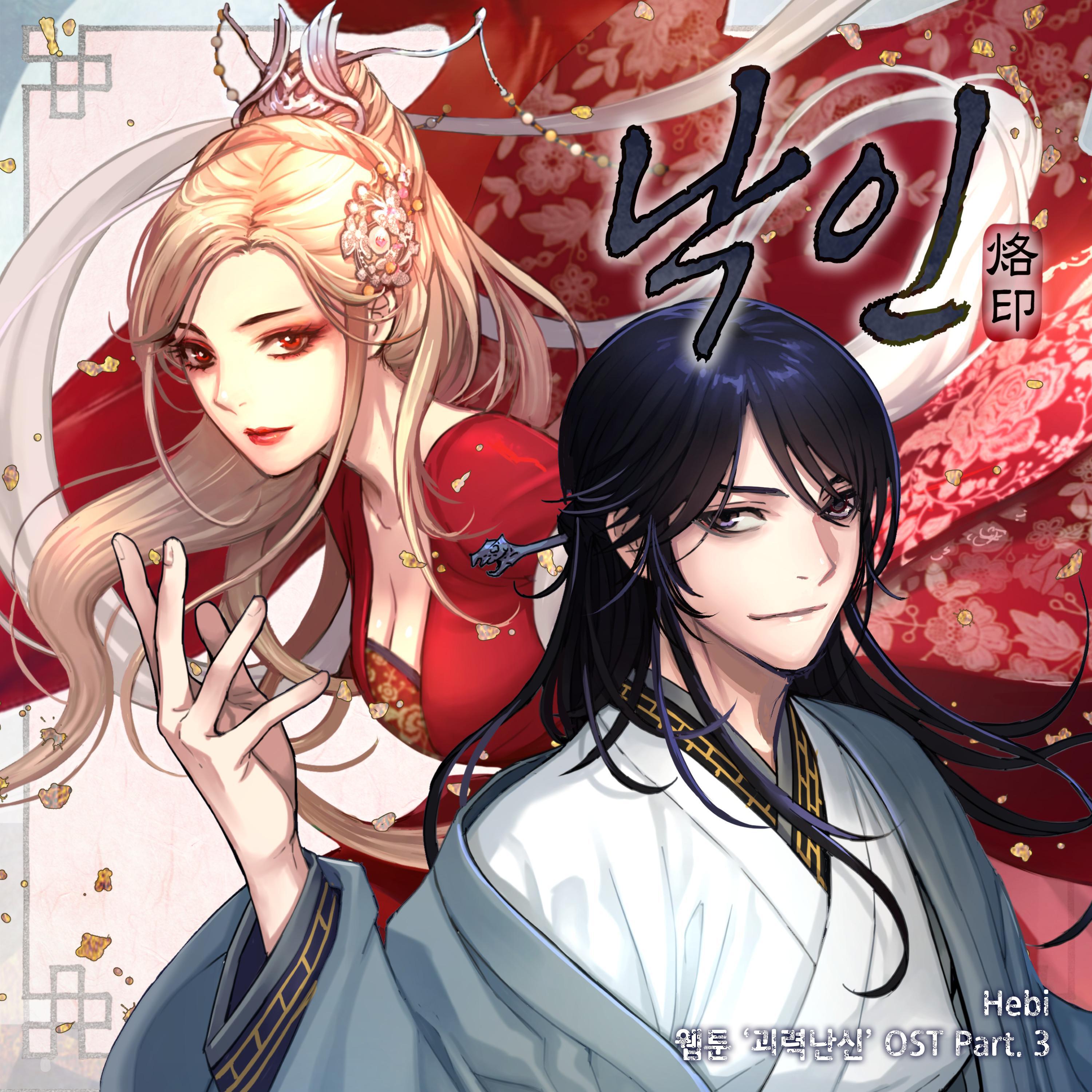 Релиз Webtoon <Myst, Might, Mayhem> OST Part. 3