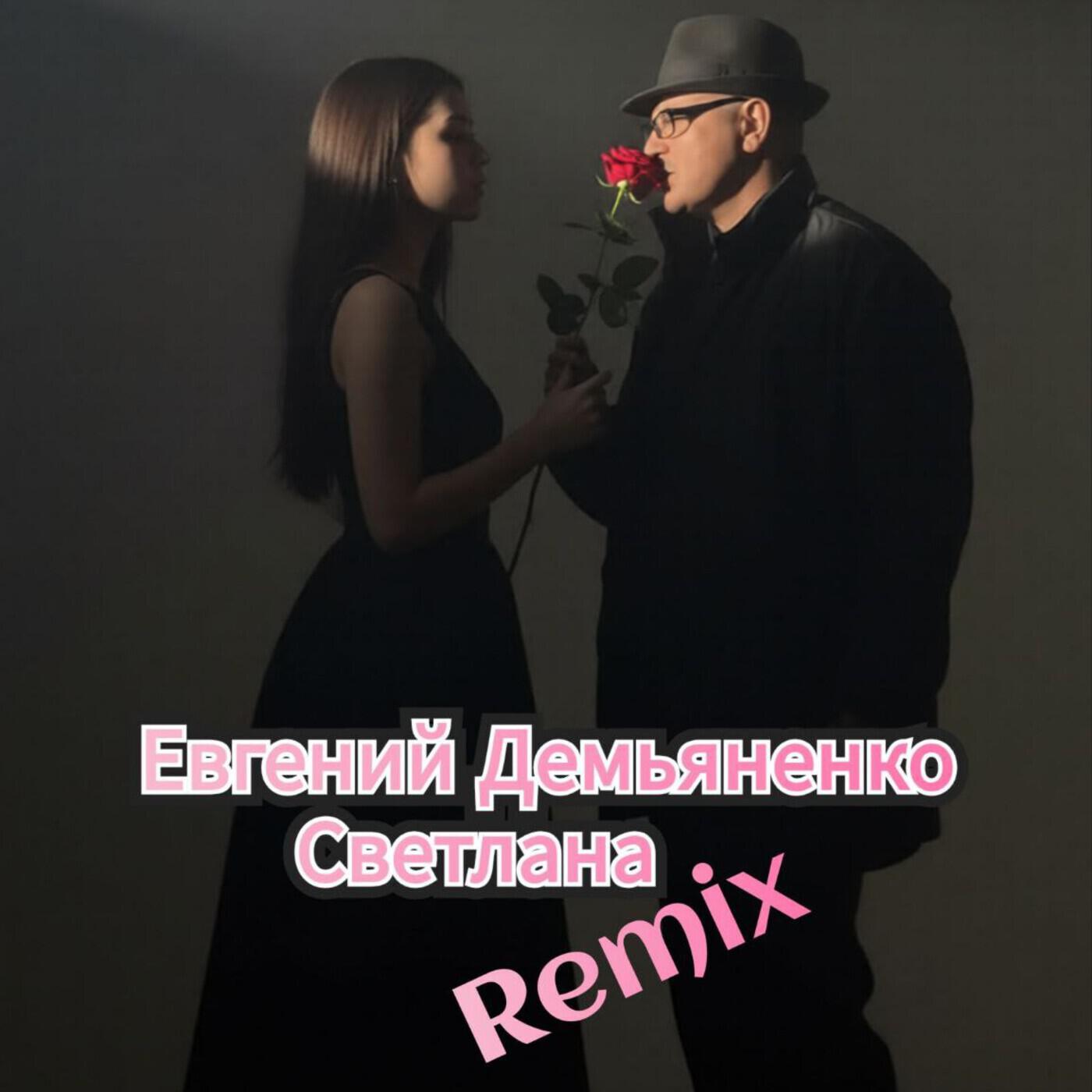 Релиз Светлана (Remix)