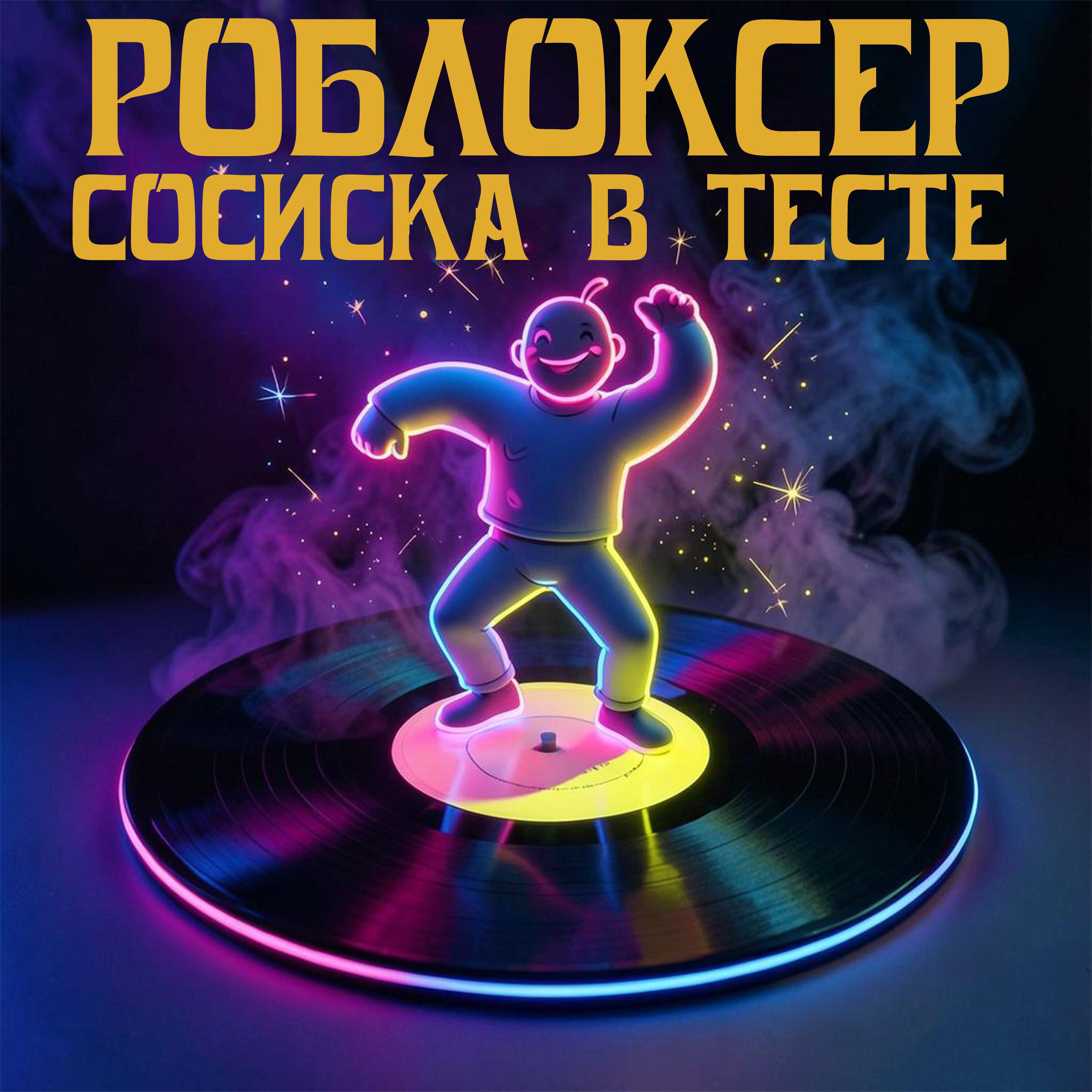 Роблоксер