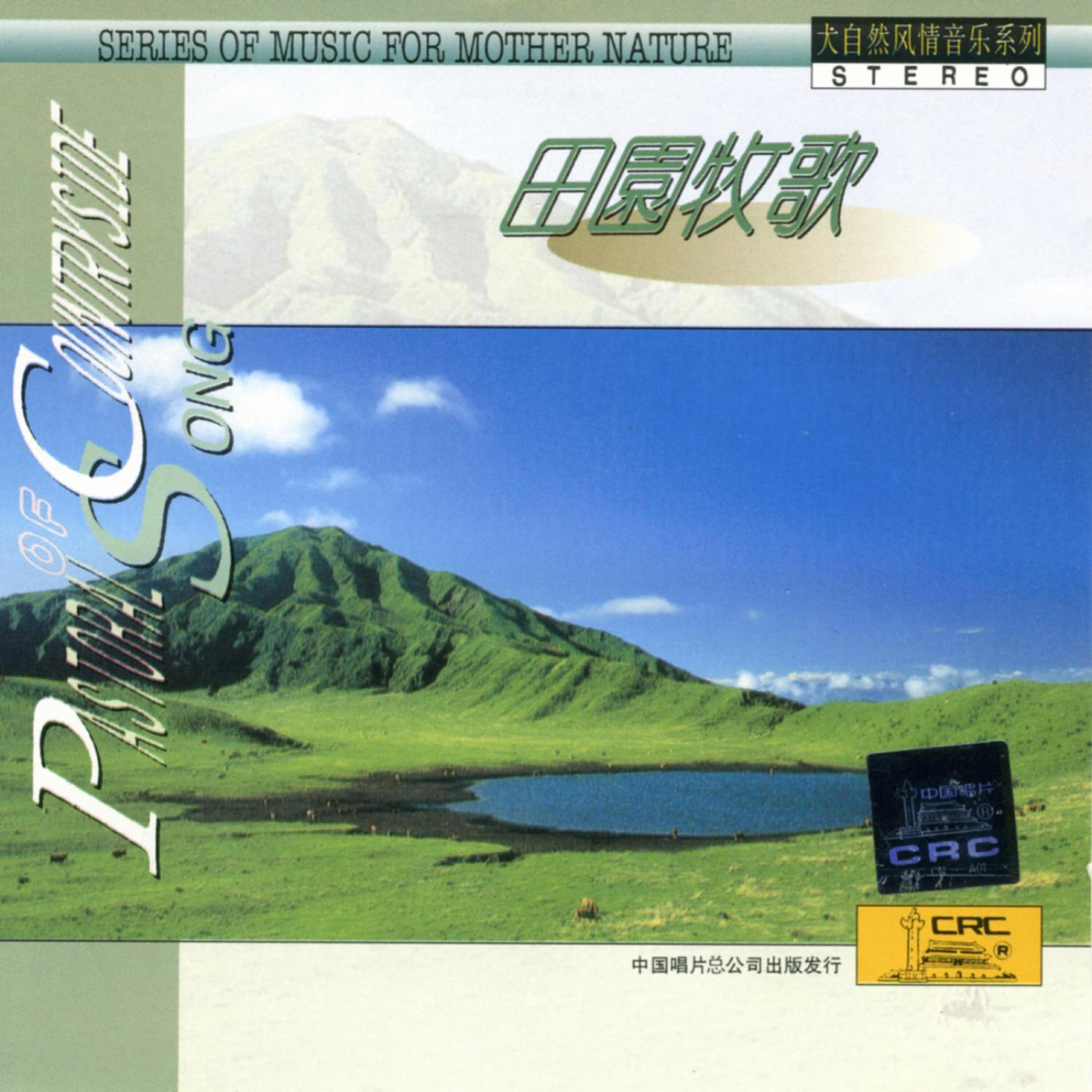 Релиз Music For Mother Nature: Pastoral Music (Da Zi Ran Feng Qing Yin Yue Xi Lie: Tian Yuan Mu Ge)
