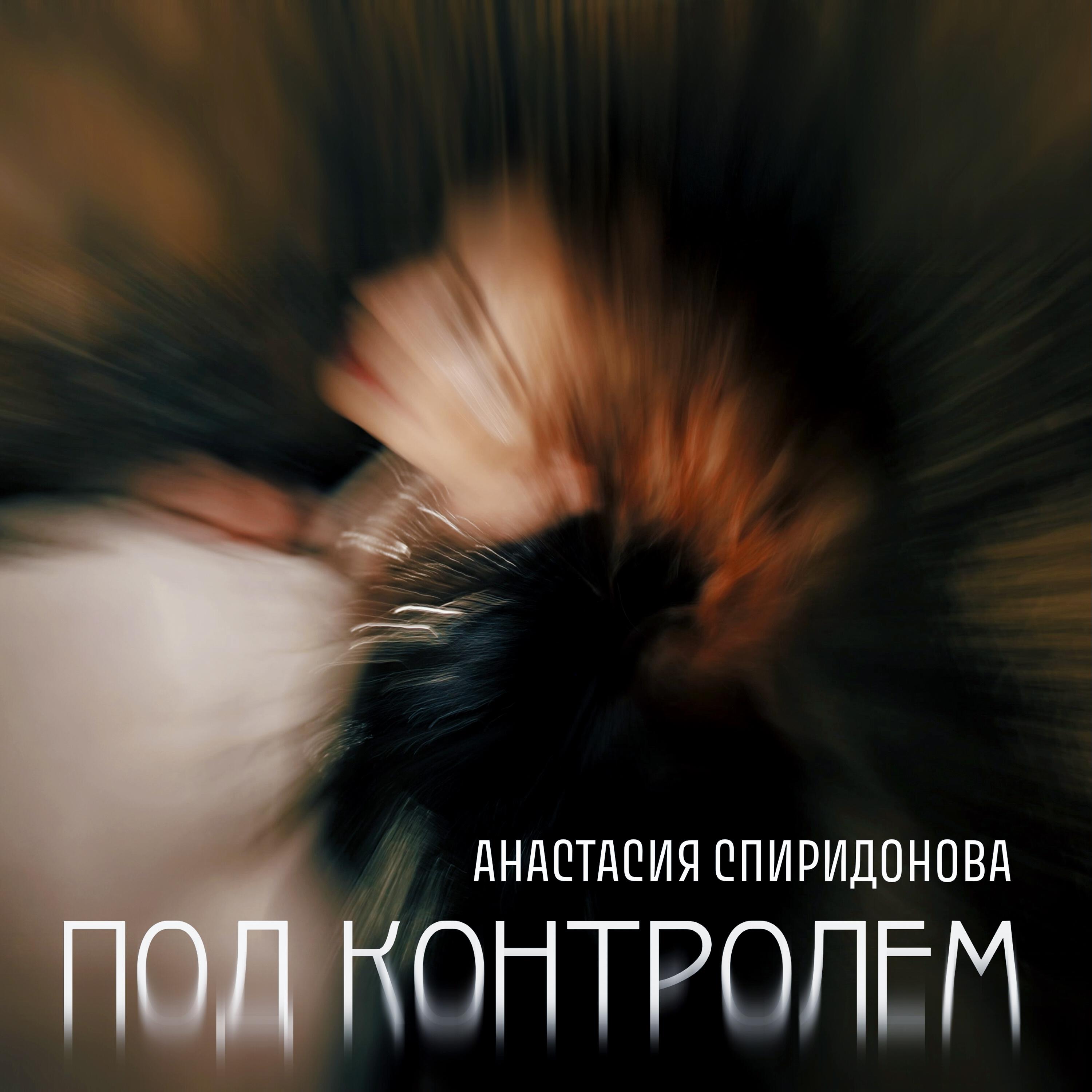 Постер альбома Под контролем