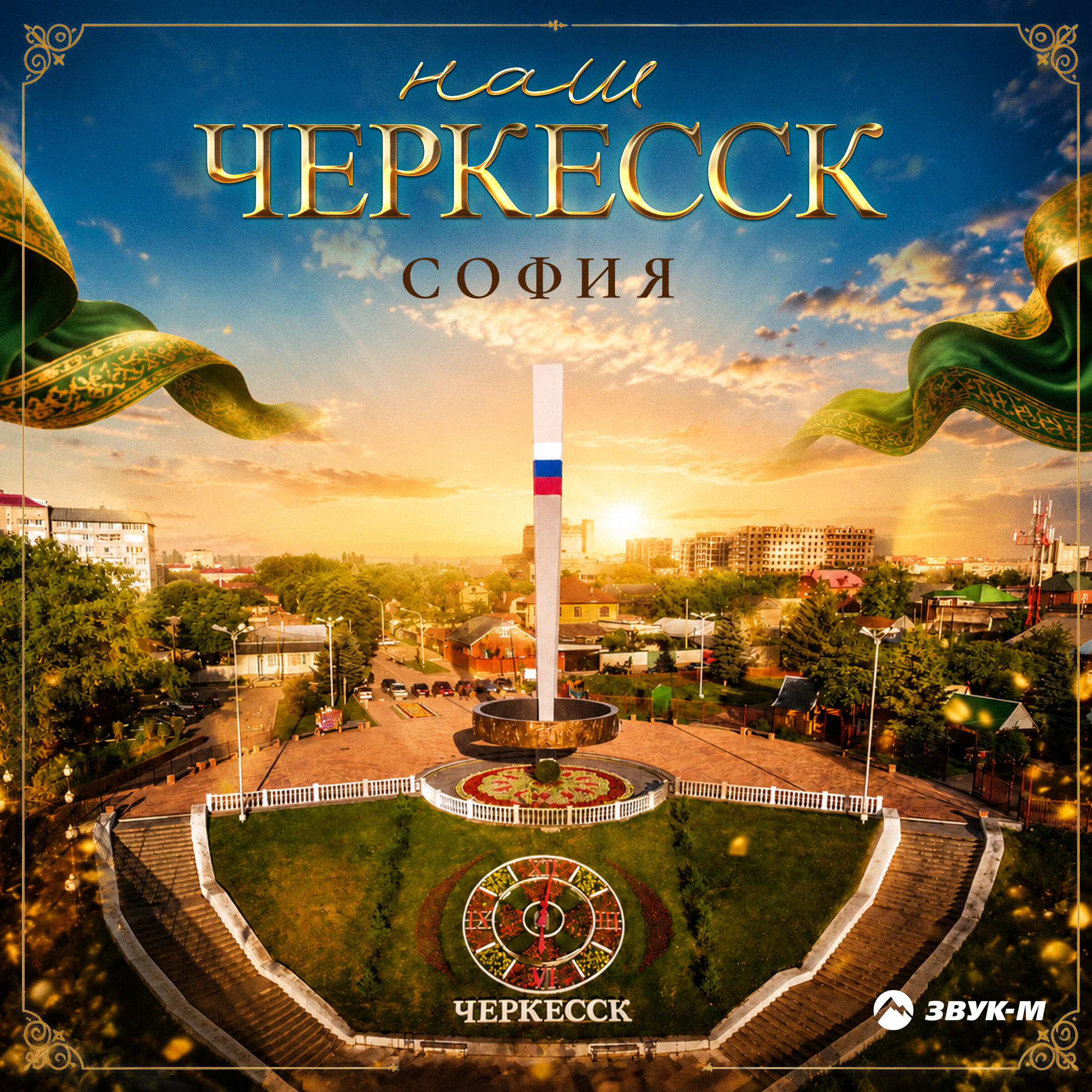 Релиз Наш Черкесск
