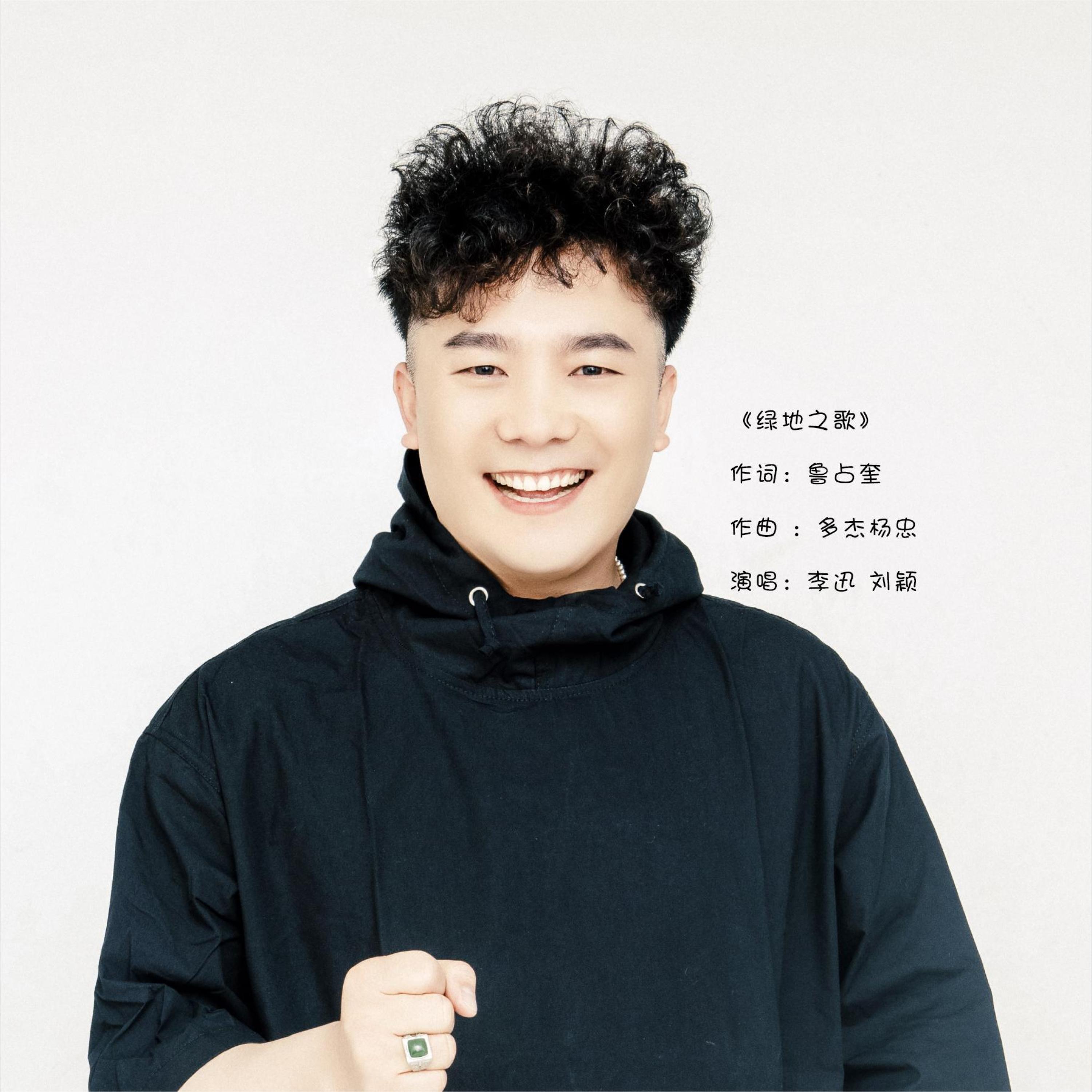 Релиз 绿地之歌