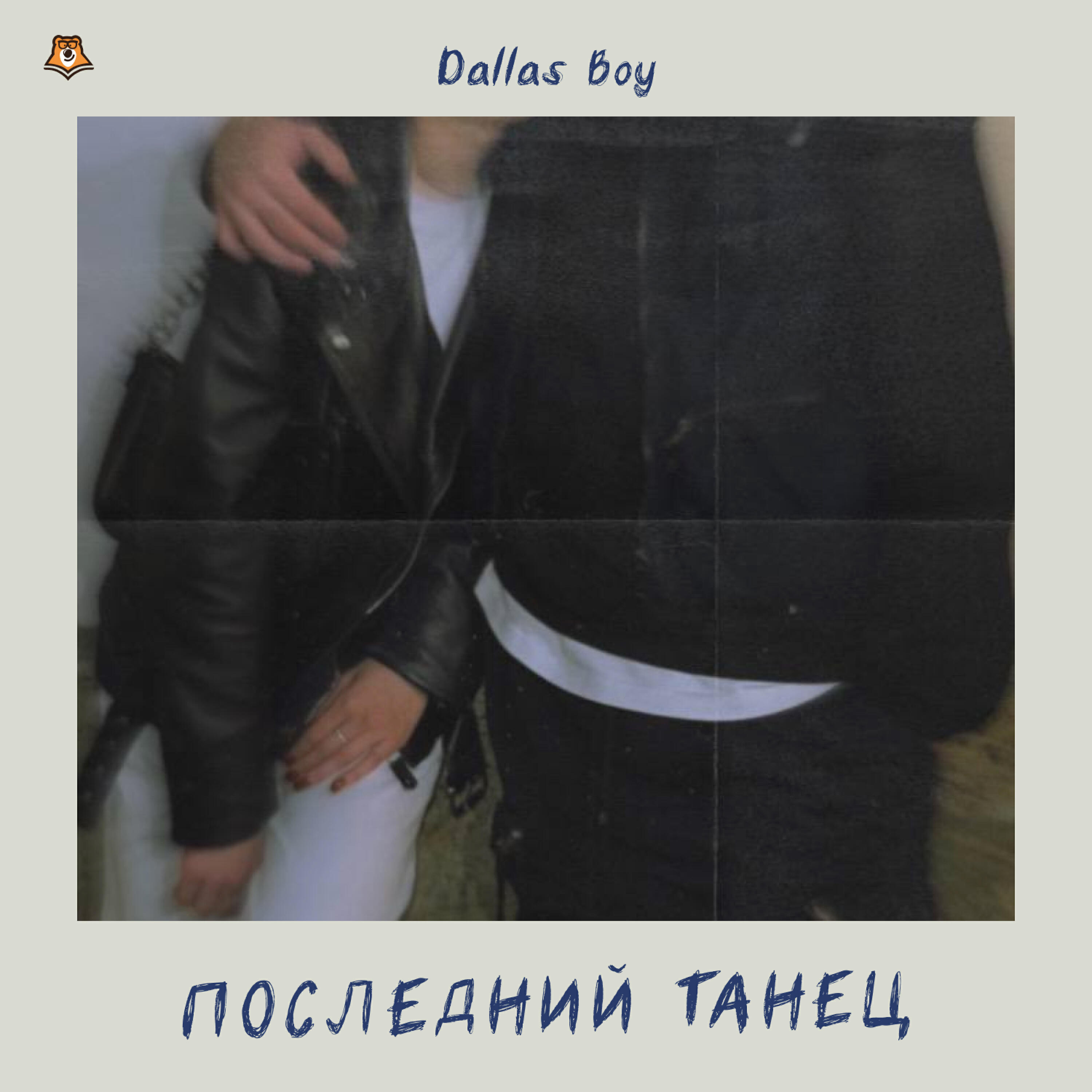 Релиз Последний танец