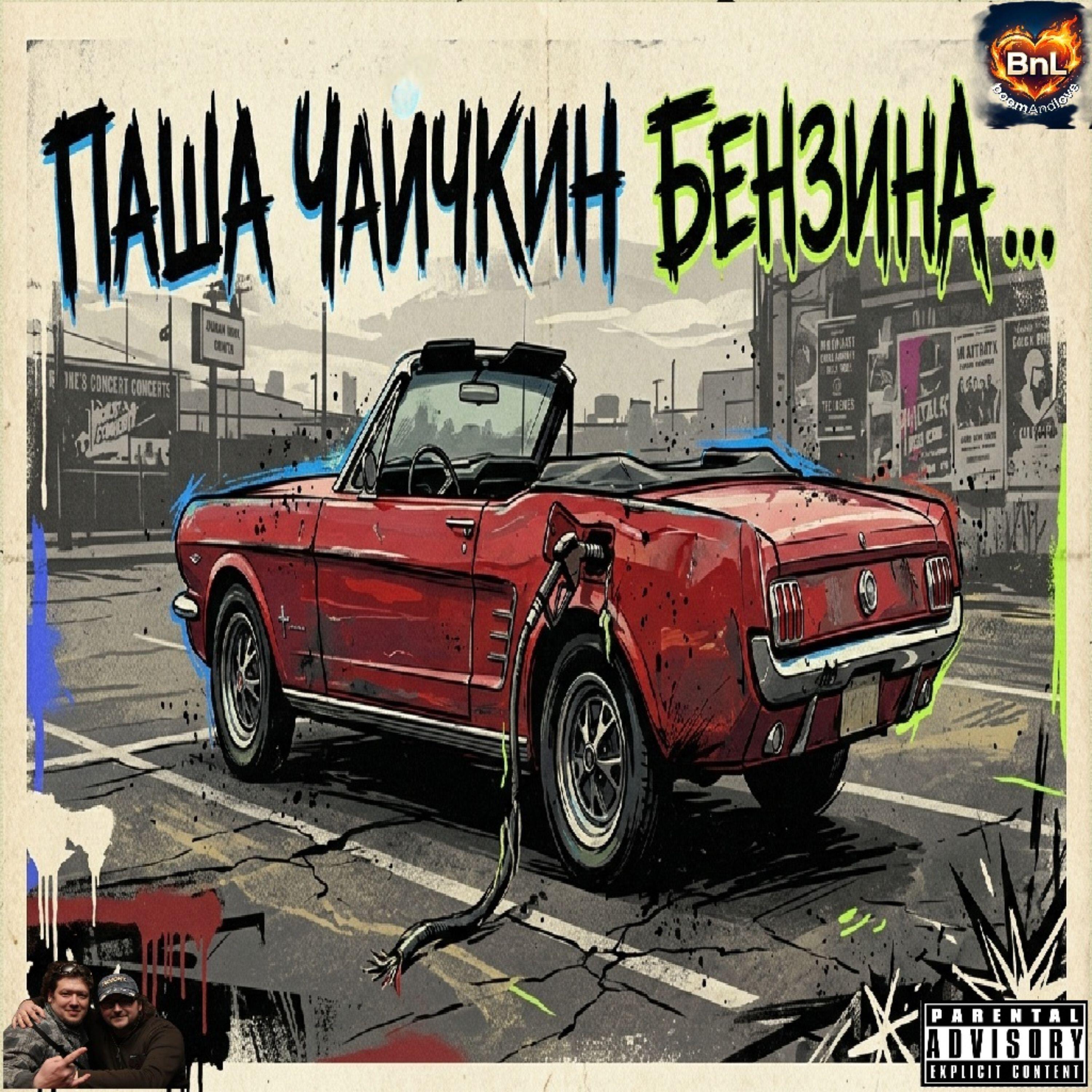 Релиз Бензина ...