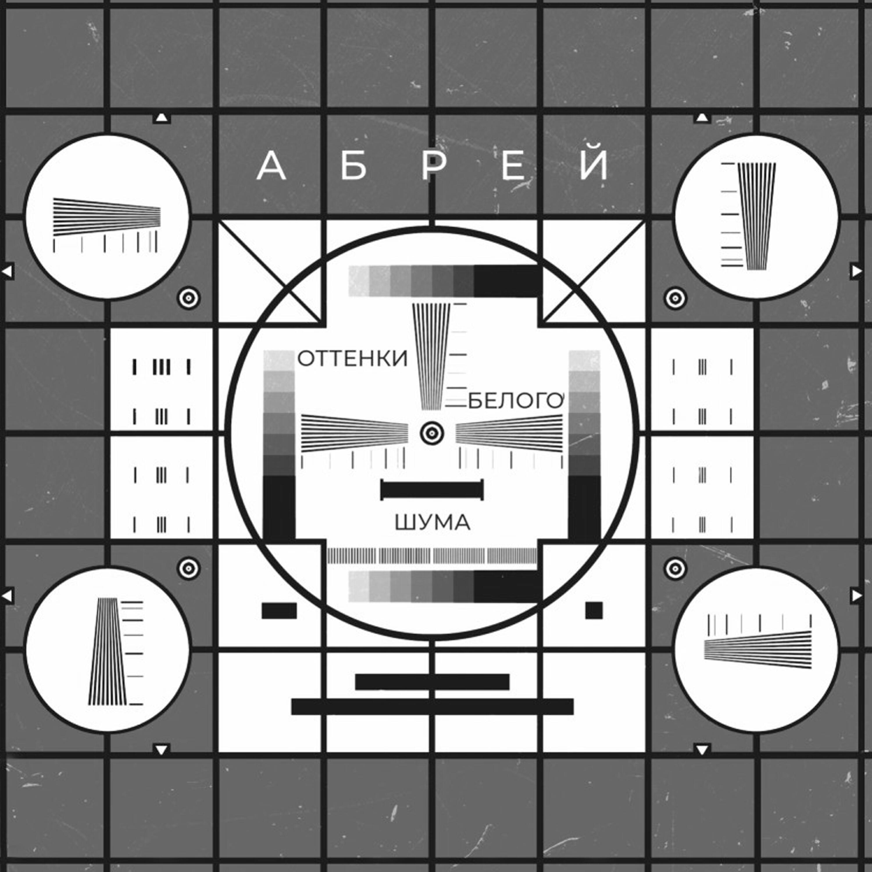 Релиз Оттенки белого шума